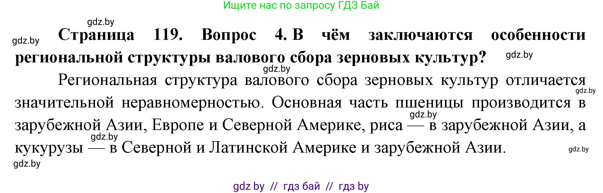 География, 10 класс Учебник, авторы: Антипова Екатерина Анатольевна, Гузова Ольга Николаевна, издательство Адукацыя i выхаванне, Минск, 2026, страница 119, номер 4, Решение