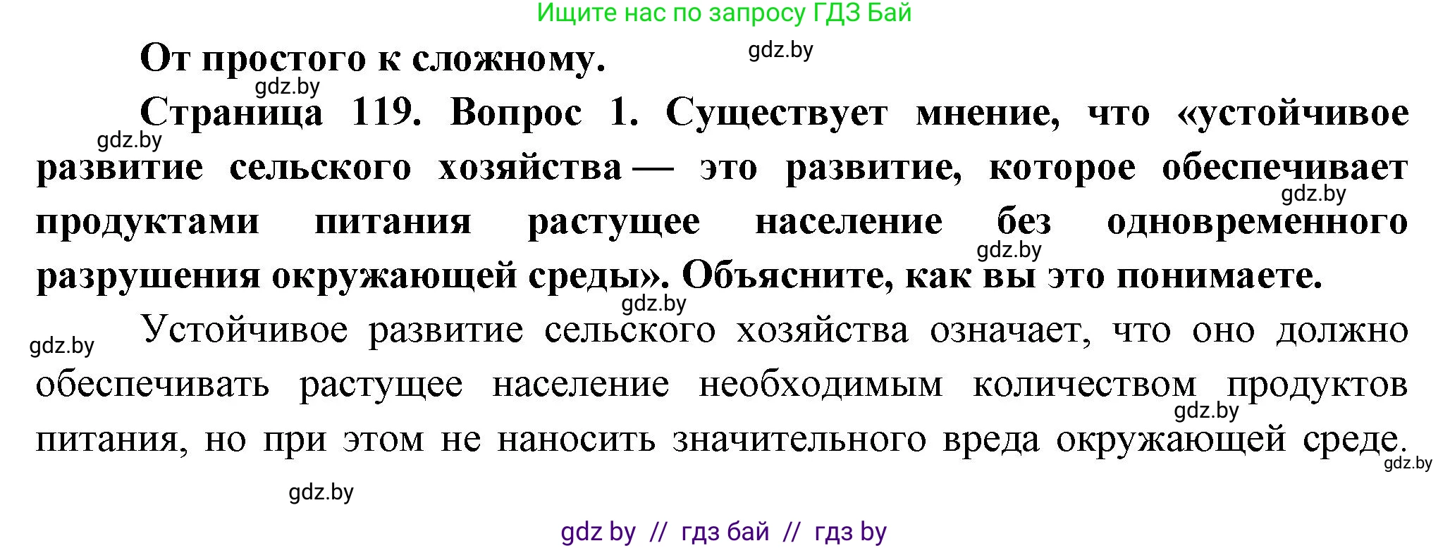 География, 10 класс Учебник, авторы: Антипова Екатерина Анатольевна, Гузова Ольга Николаевна, издательство Адукацыя i выхаванне, Минск, 2026, страница 119, номер 1, Решение