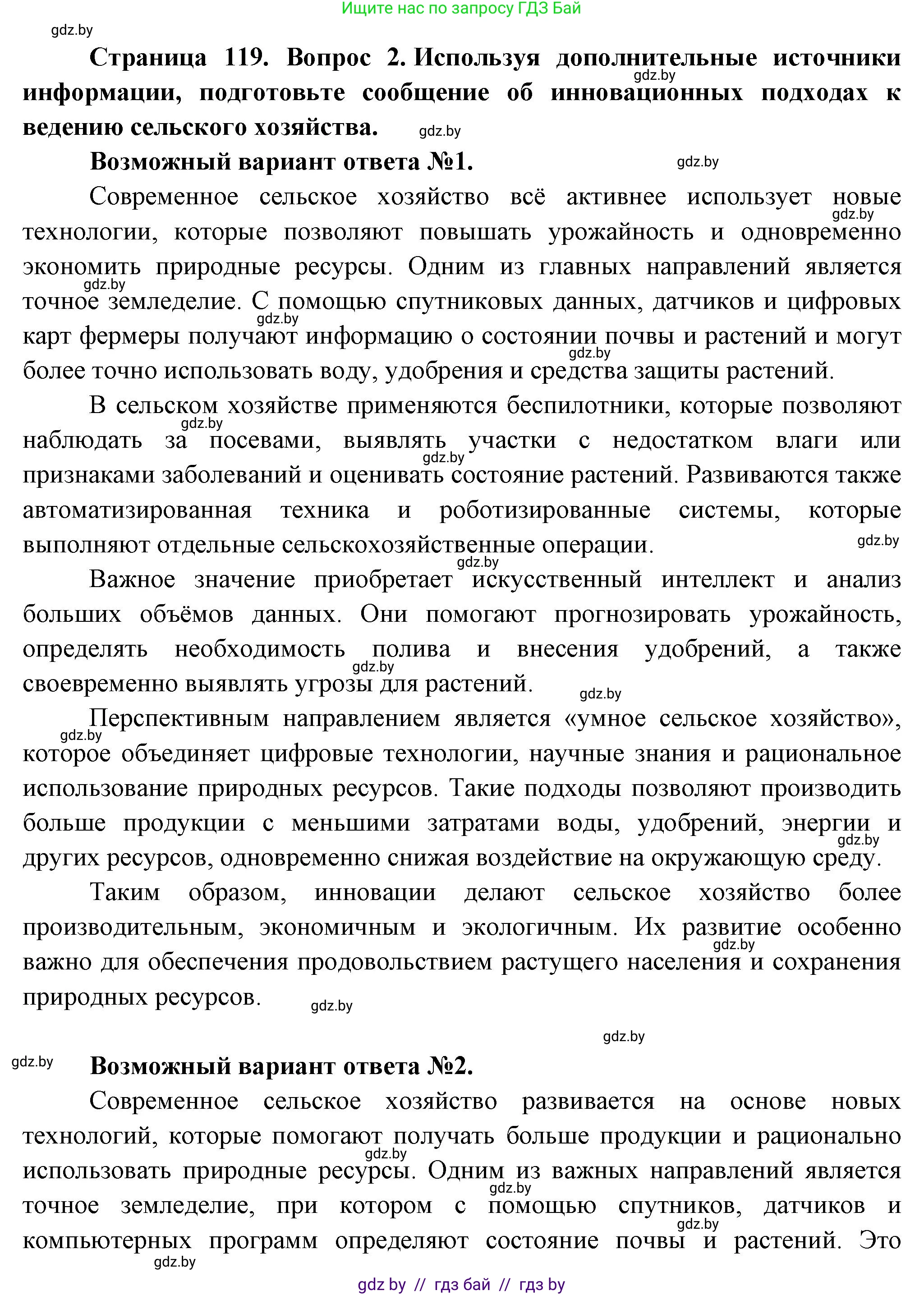 География, 10 класс Учебник, авторы: Антипова Екатерина Анатольевна, Гузова Ольга Николаевна, издательство Адукацыя i выхаванне, Минск, 2026, страница 119, номер 2, Решение