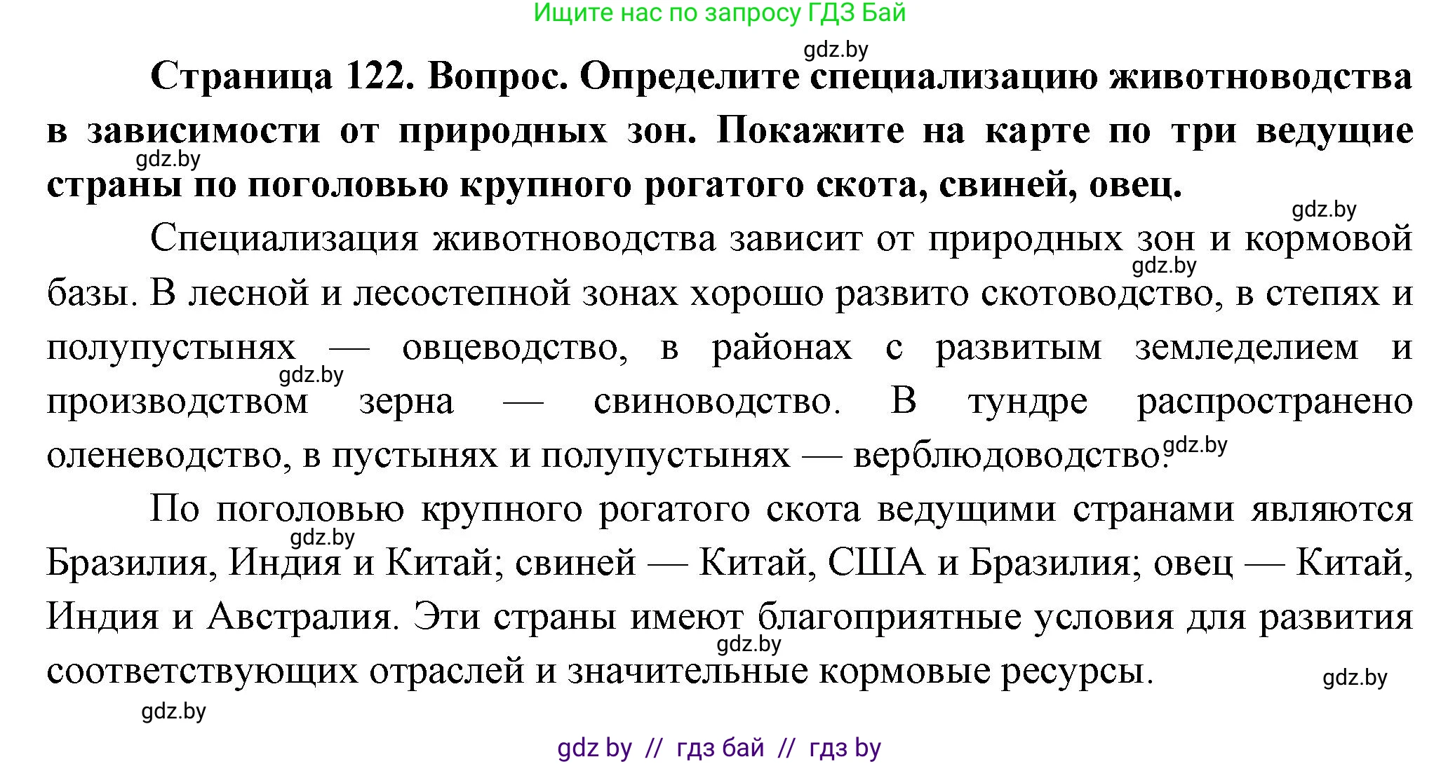 География, 10 класс Учебник, авторы: Антипова Екатерина Анатольевна, Гузова Ольга Николаевна, издательство Адукацыя i выхаванне, Минск, 2026, страница 122, Решение