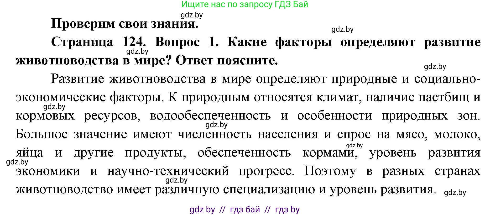 География, 10 класс Учебник, авторы: Антипова Екатерина Анатольевна, Гузова Ольга Николаевна, издательство Адукацыя i выхаванне, Минск, 2026, страница 124, номер 1, Решение