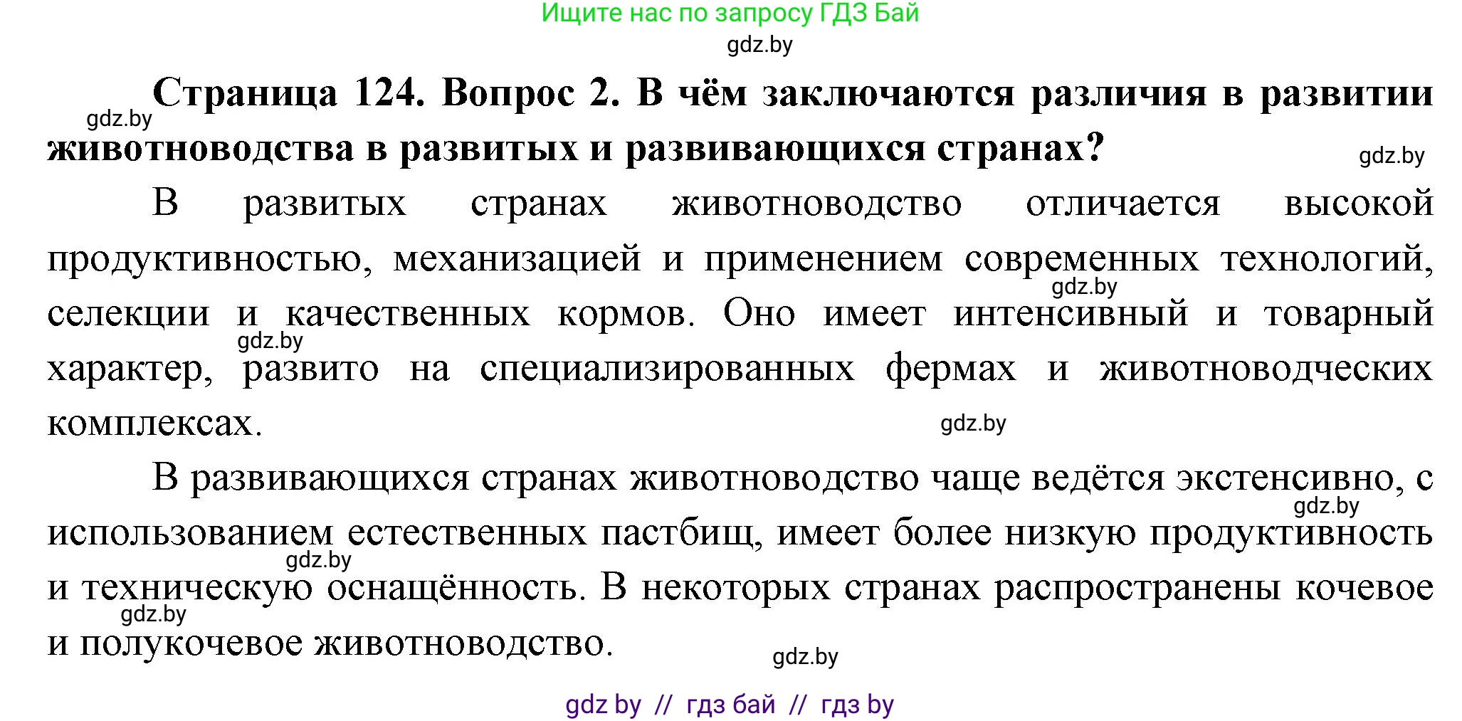 География, 10 класс Учебник, авторы: Антипова Екатерина Анатольевна, Гузова Ольга Николаевна, издательство Адукацыя i выхаванне, Минск, 2026, страница 124, номер 2, Решение