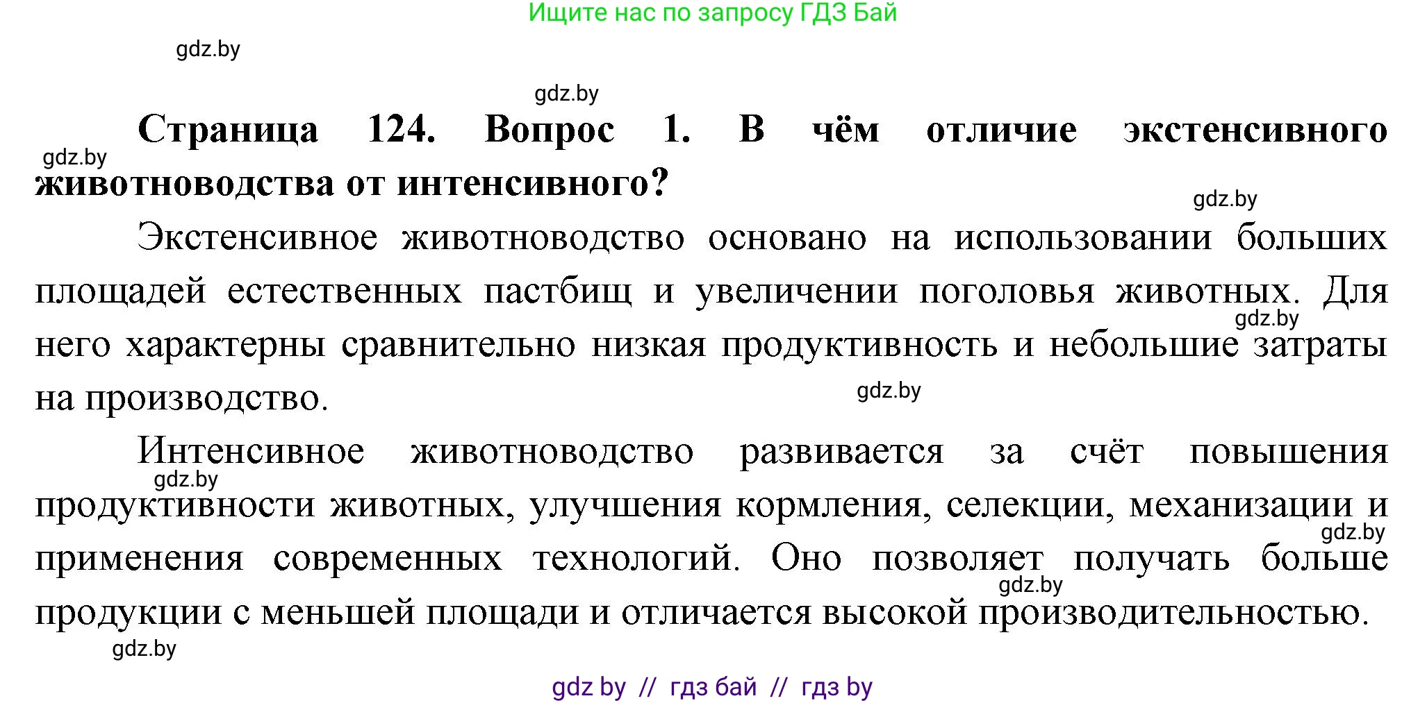 География, 10 класс Учебник, авторы: Антипова Екатерина Анатольевна, Гузова Ольга Николаевна, издательство Адукацыя i выхаванне, Минск, 2026, страница 124, номер 1, Решение