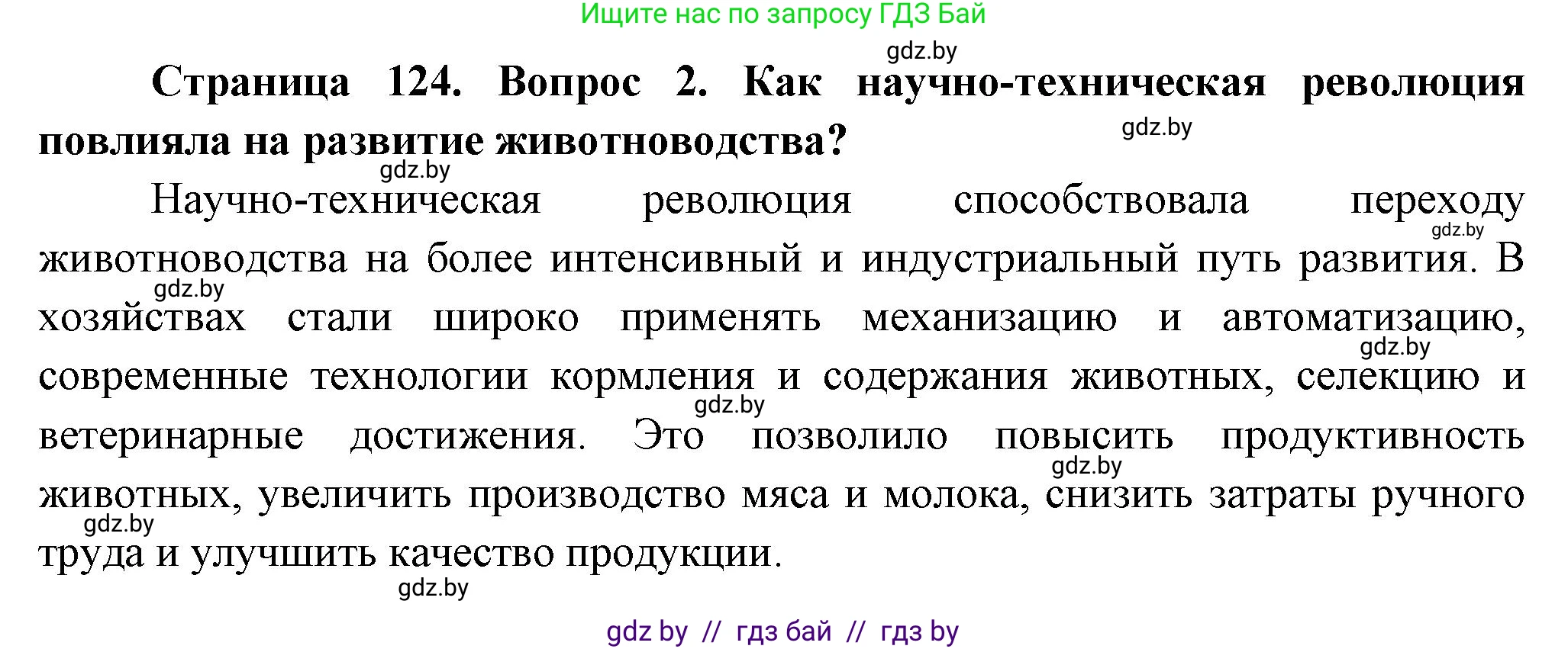 География, 10 класс Учебник, авторы: Антипова Екатерина Анатольевна, Гузова Ольга Николаевна, издательство Адукацыя i выхаванне, Минск, 2026, страница 124, номер 2, Решение