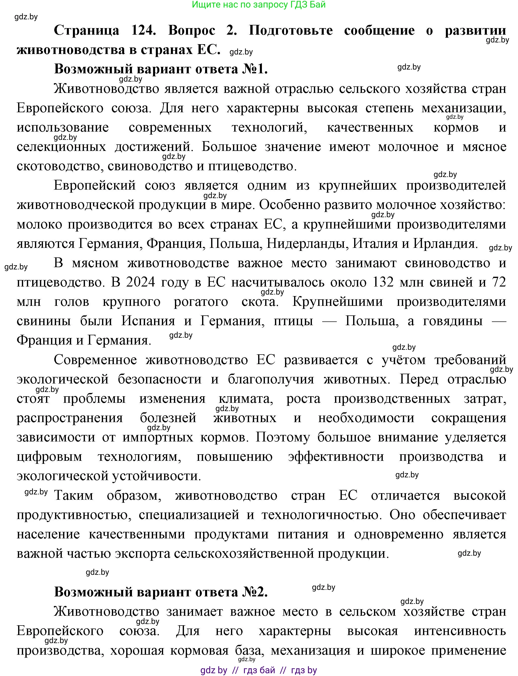География, 10 класс Учебник, авторы: Антипова Екатерина Анатольевна, Гузова Ольга Николаевна, издательство Адукацыя i выхаванне, Минск, 2026, страница 124, номер 2, Решение