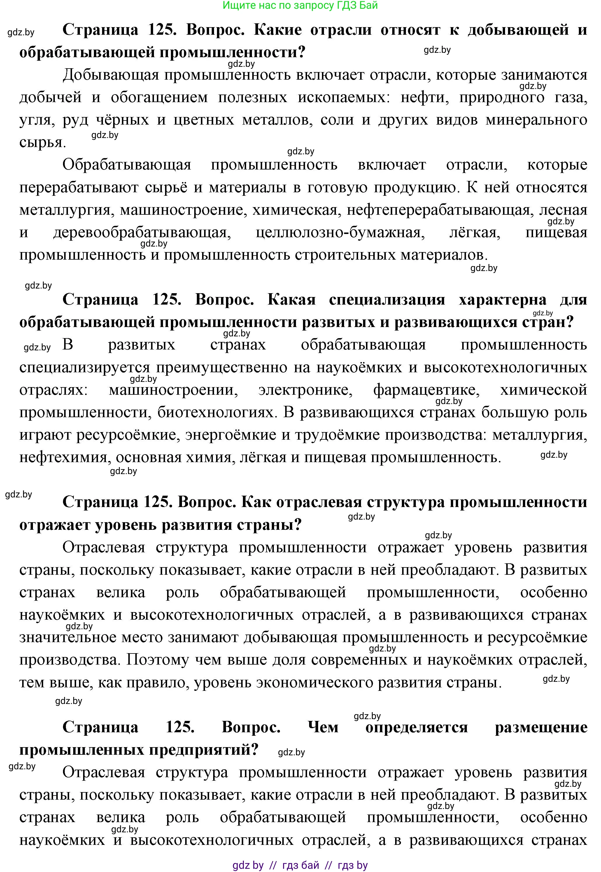 География, 10 класс Учебник, авторы: Антипова Екатерина Анатольевна, Гузова Ольга Николаевна, издательство Адукацыя i выхаванне, Минск, 2026, страница 125, Решение