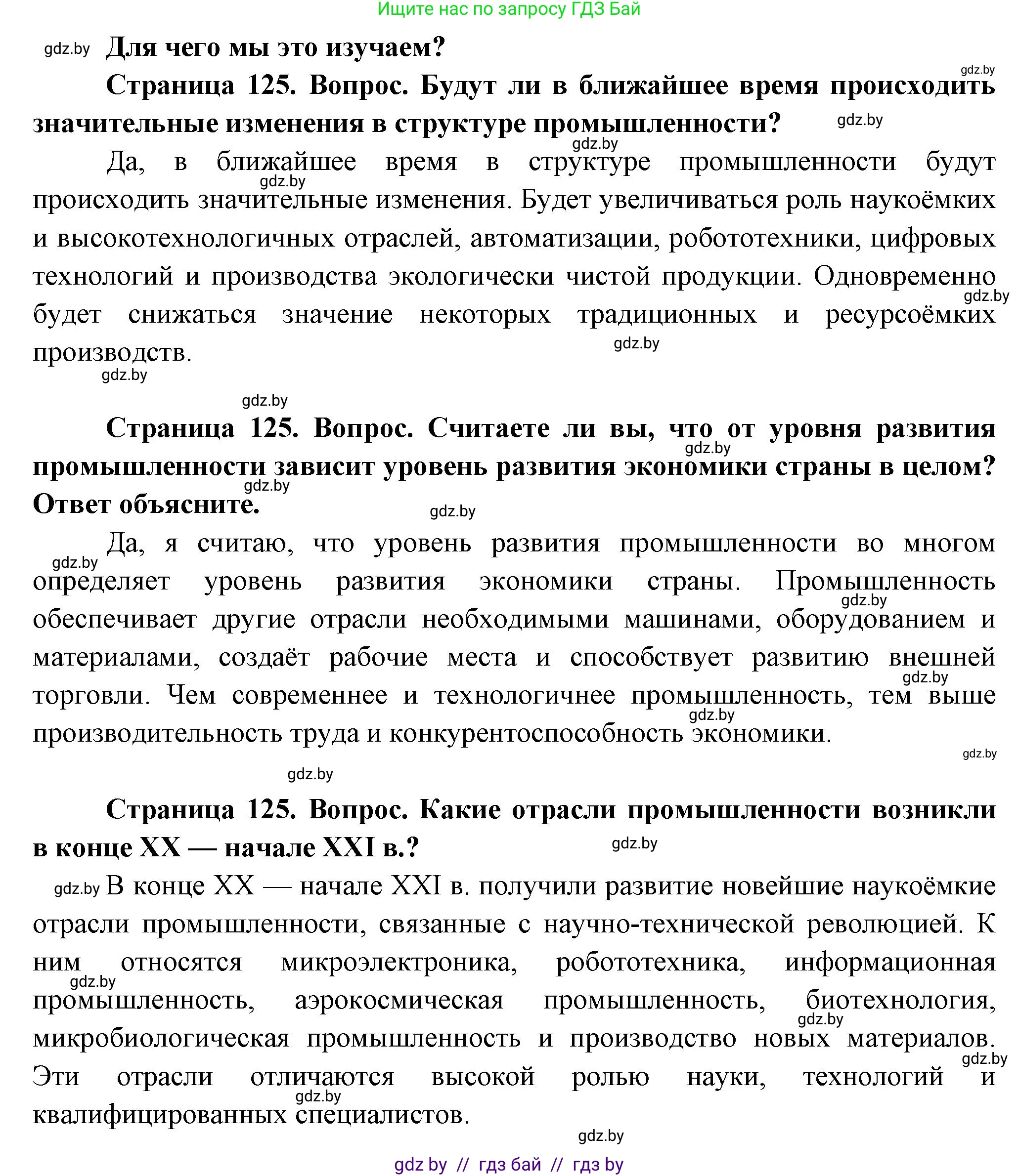 География, 10 класс Учебник, авторы: Антипова Екатерина Анатольевна, Гузова Ольга Николаевна, издательство Адукацыя i выхаванне, Минск, 2026, страница 125, Решение