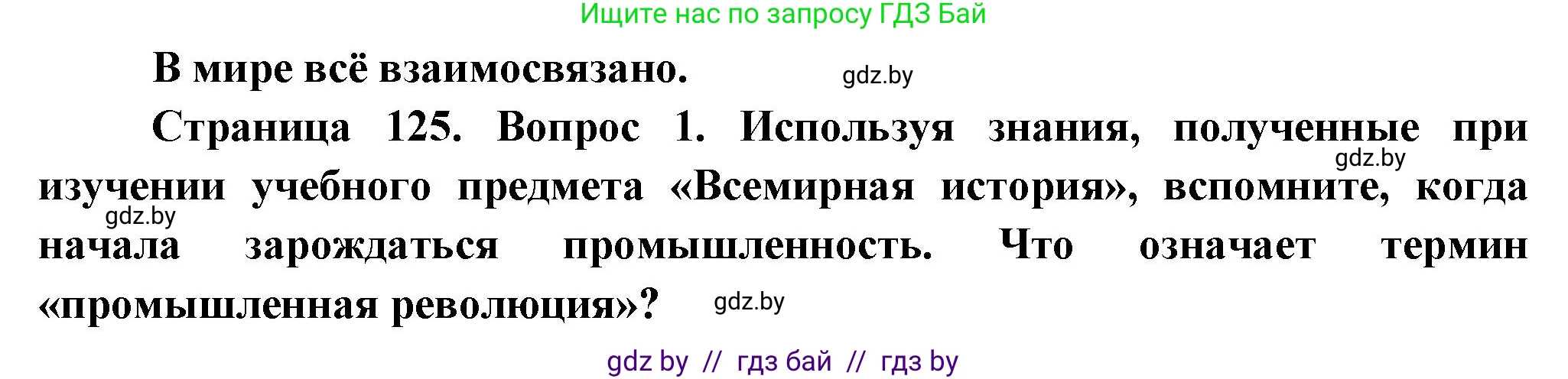 География, 10 класс Учебник, авторы: Антипова Екатерина Анатольевна, Гузова Ольга Николаевна, издательство Адукацыя i выхаванне, Минск, 2026, страница 125, Решение