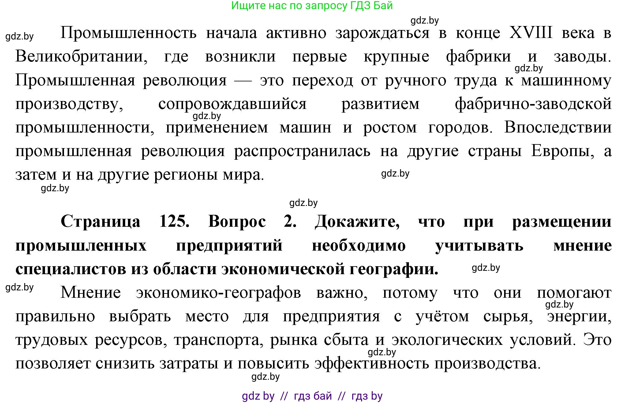 География, 10 класс Учебник, авторы: Антипова Екатерина Анатольевна, Гузова Ольга Николаевна, издательство Адукацыя i выхаванне, Минск, 2026, страница 125, Решение (продолжение 2)