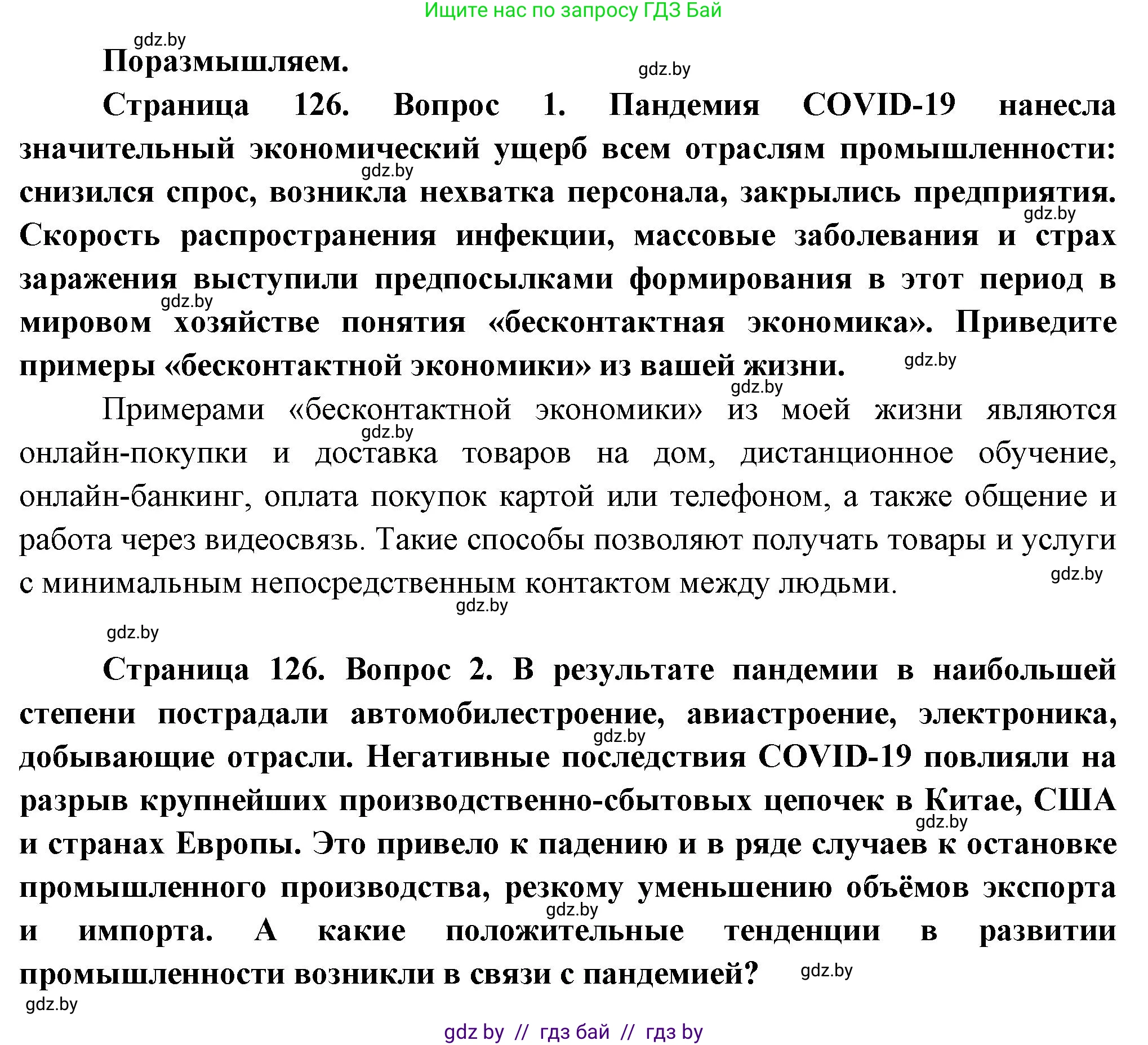 География, 10 класс Учебник, авторы: Антипова Екатерина Анатольевна, Гузова Ольга Николаевна, издательство Адукацыя i выхаванне, Минск, 2026, страница 126, Решение