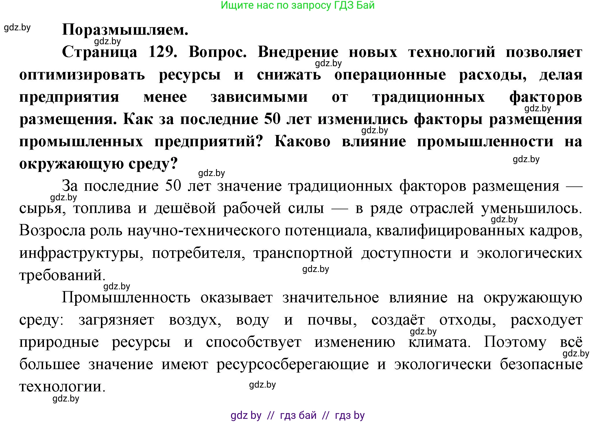 География, 10 класс Учебник, авторы: Антипова Екатерина Анатольевна, Гузова Ольга Николаевна, издательство Адукацыя i выхаванне, Минск, 2026, страница 129, Решение