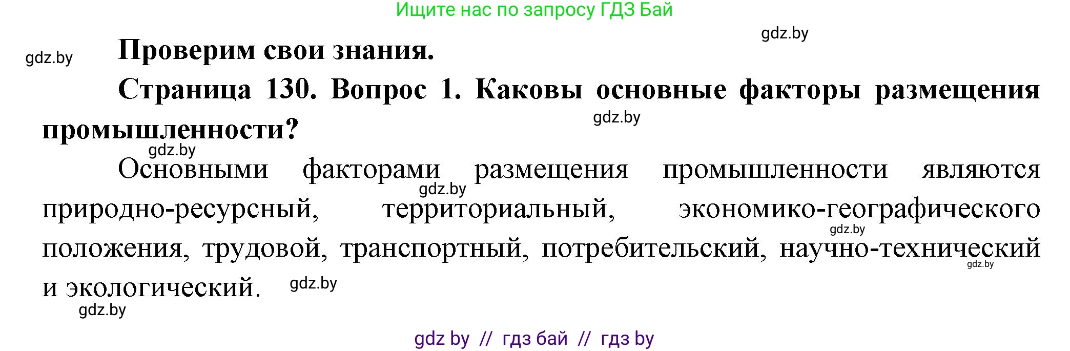 География, 10 класс Учебник, авторы: Антипова Екатерина Анатольевна, Гузова Ольга Николаевна, издательство Адукацыя i выхаванне, Минск, 2026, страница 130, номер 1, Решение