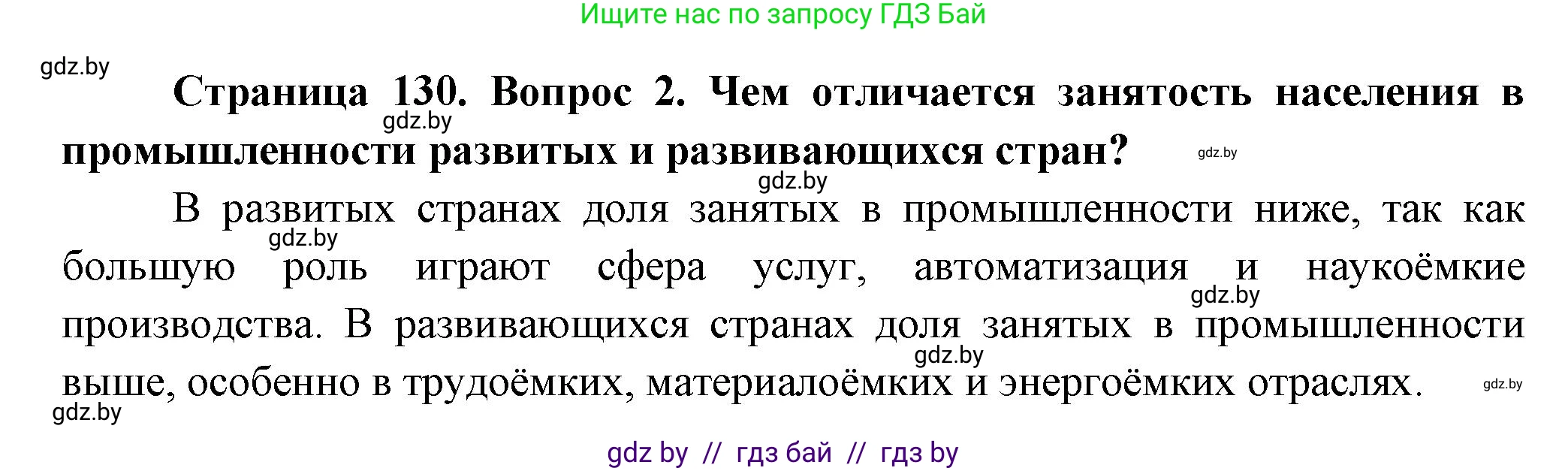 География, 10 класс Учебник, авторы: Антипова Екатерина Анатольевна, Гузова Ольга Николаевна, издательство Адукацыя i выхаванне, Минск, 2026, страница 130, номер 2, Решение