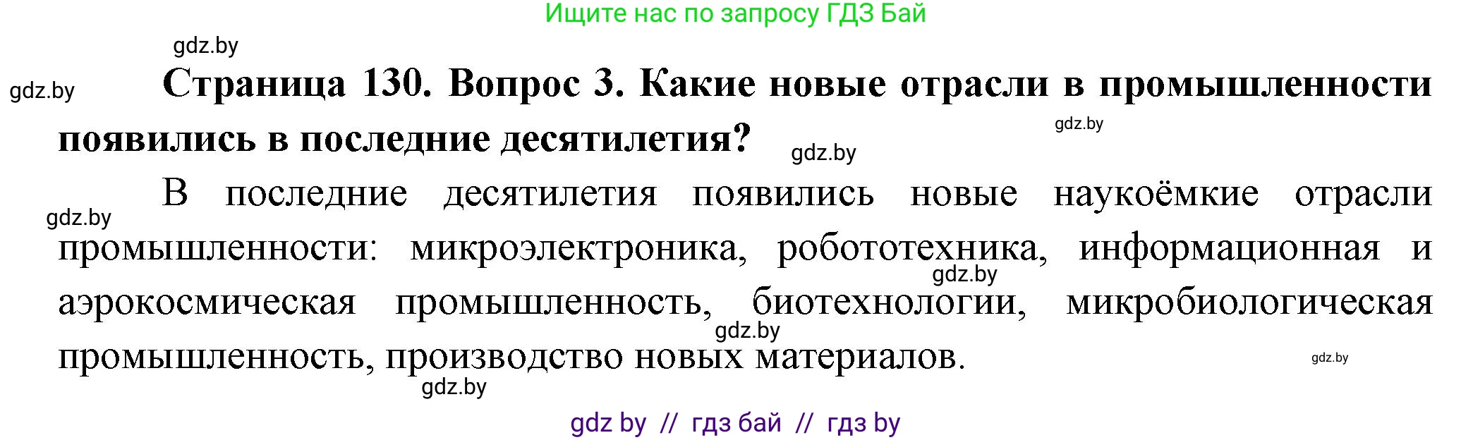 География, 10 класс Учебник, авторы: Антипова Екатерина Анатольевна, Гузова Ольга Николаевна, издательство Адукацыя i выхаванне, Минск, 2026, страница 130, номер 3, Решение
