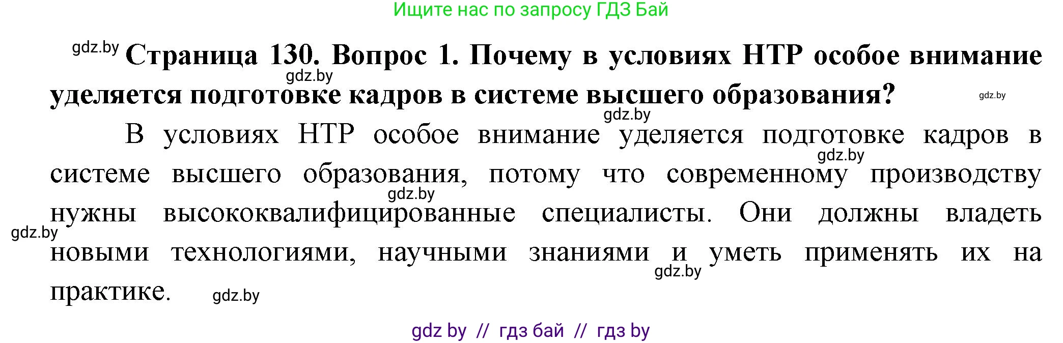 География, 10 класс Учебник, авторы: Антипова Екатерина Анатольевна, Гузова Ольга Николаевна, издательство Адукацыя i выхаванне, Минск, 2026, страница 130, номер 1, Решение