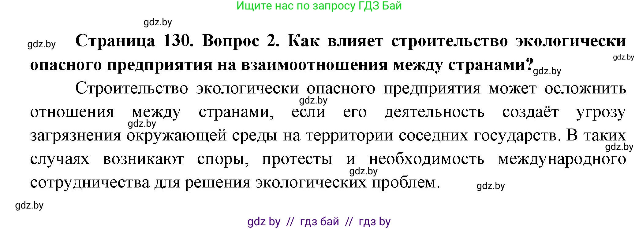 География, 10 класс Учебник, авторы: Антипова Екатерина Анатольевна, Гузова Ольга Николаевна, издательство Адукацыя i выхаванне, Минск, 2026, страница 130, номер 2, Решение