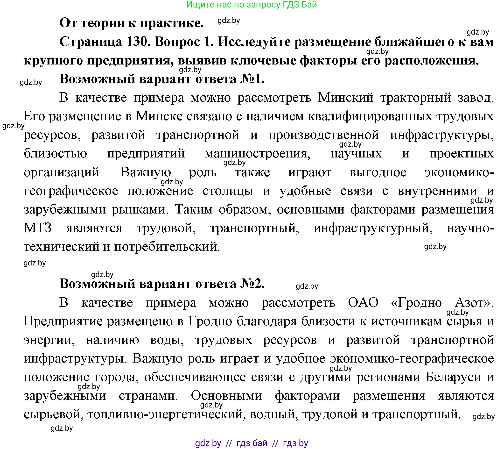 География, 10 класс Учебник, авторы: Антипова Екатерина Анатольевна, Гузова Ольга Николаевна, издательство Адукацыя i выхаванне, Минск, 2026, страница 130, номер 1, Решение