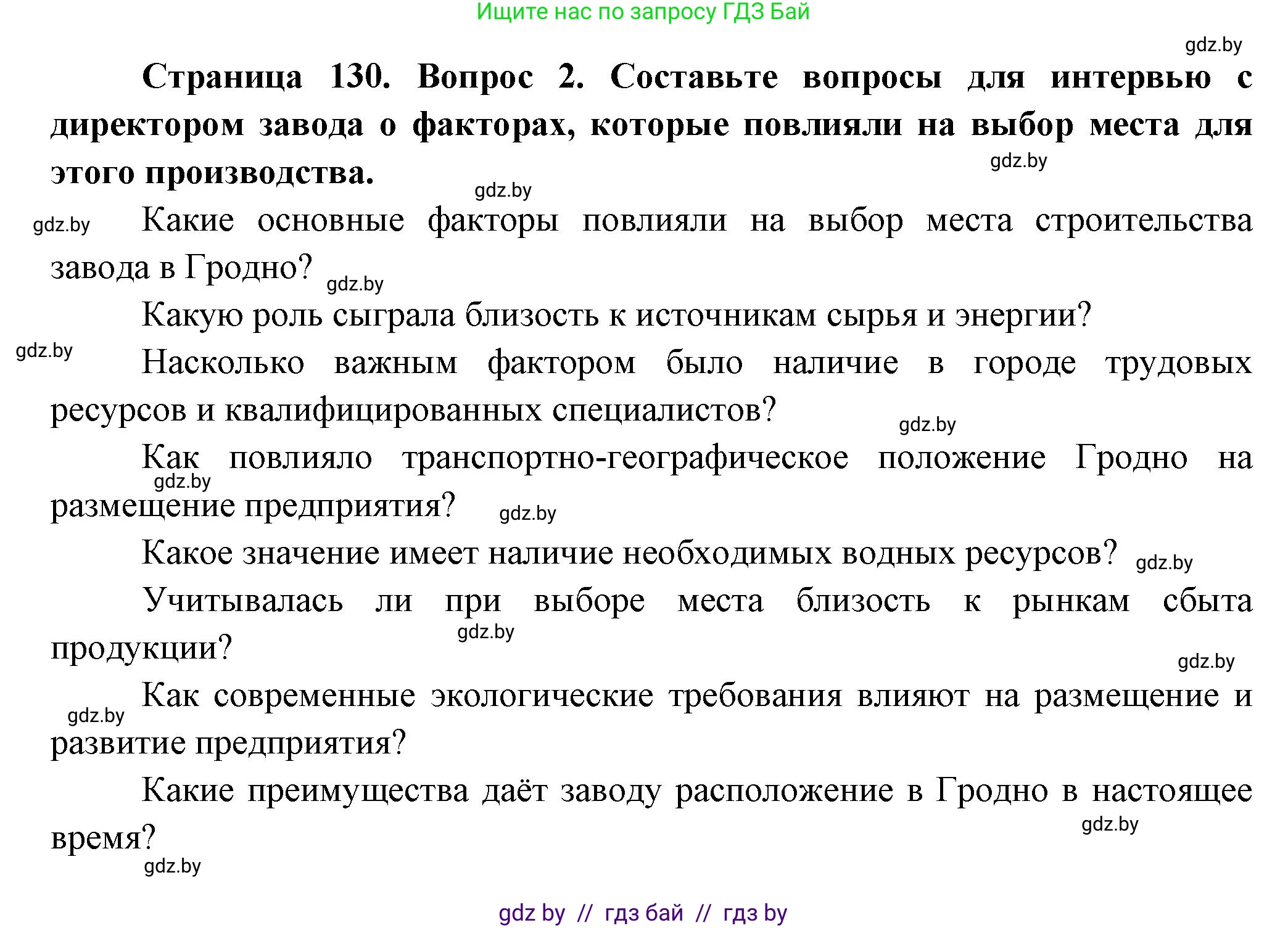 География, 10 класс Учебник, авторы: Антипова Екатерина Анатольевна, Гузова Ольга Николаевна, издательство Адукацыя i выхаванне, Минск, 2026, страница 130, номер 2, Решение