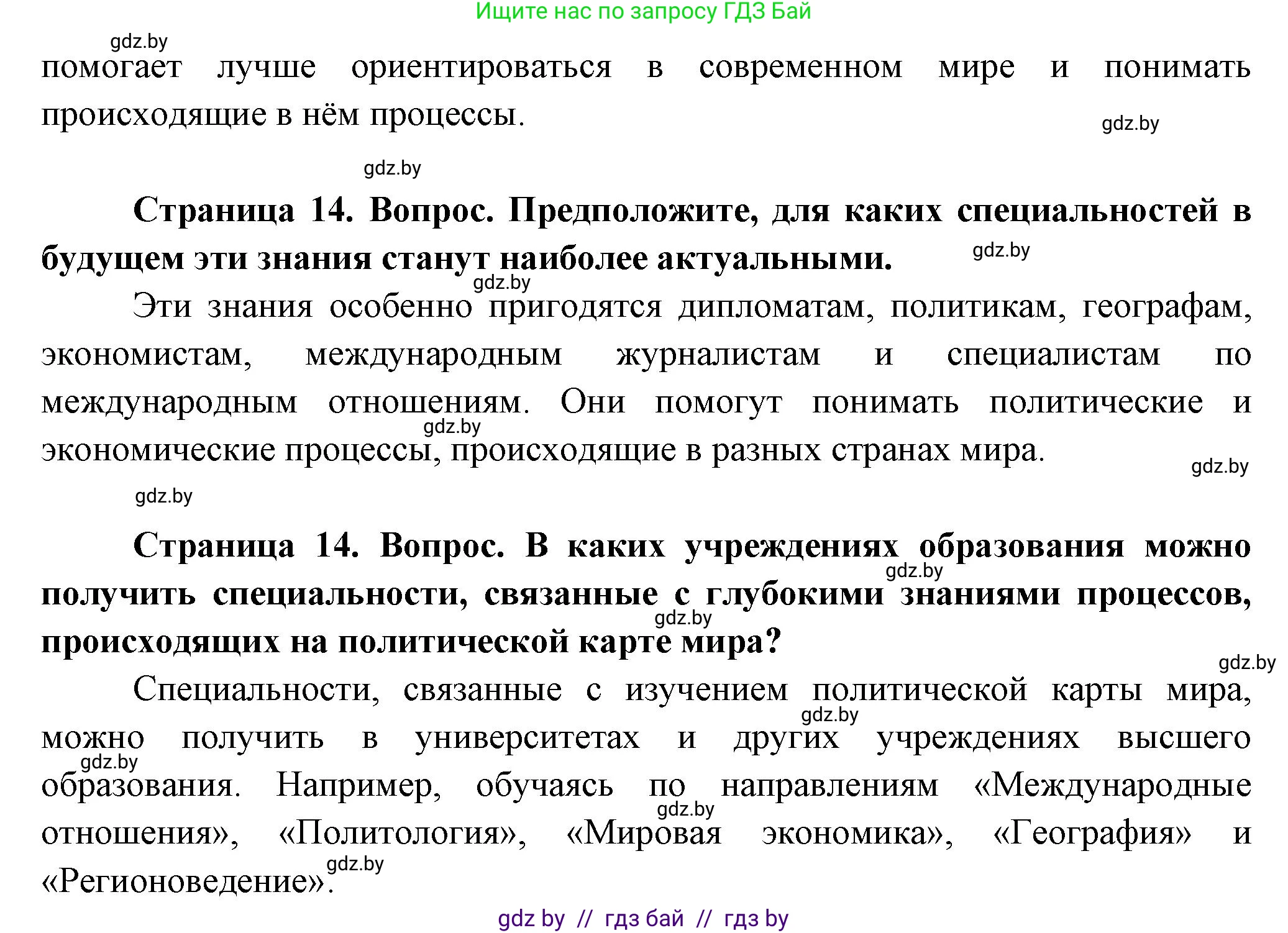 География, 10 класс Учебник, авторы: Антипова Екатерина Анатольевна, Гузова Ольга Николаевна, издательство Адукацыя i выхаванне, Минск, 2026, страница 14, Решение (продолжение 2)