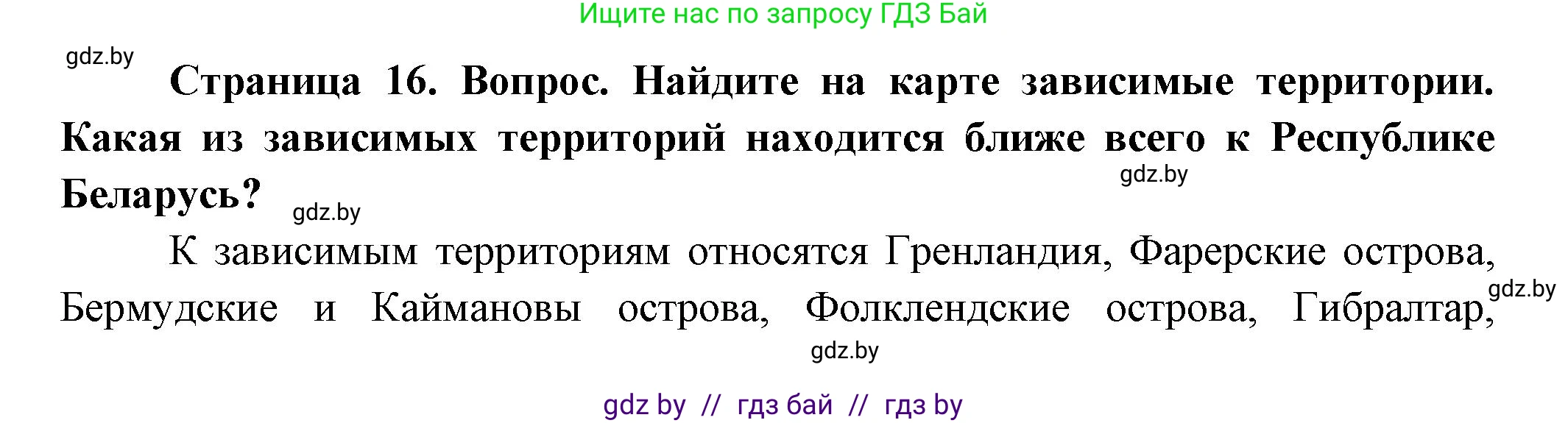 География, 10 класс Учебник, авторы: Антипова Екатерина Анатольевна, Гузова Ольга Николаевна, издательство Адукацыя i выхаванне, Минск, 2026, страница 16, Решение