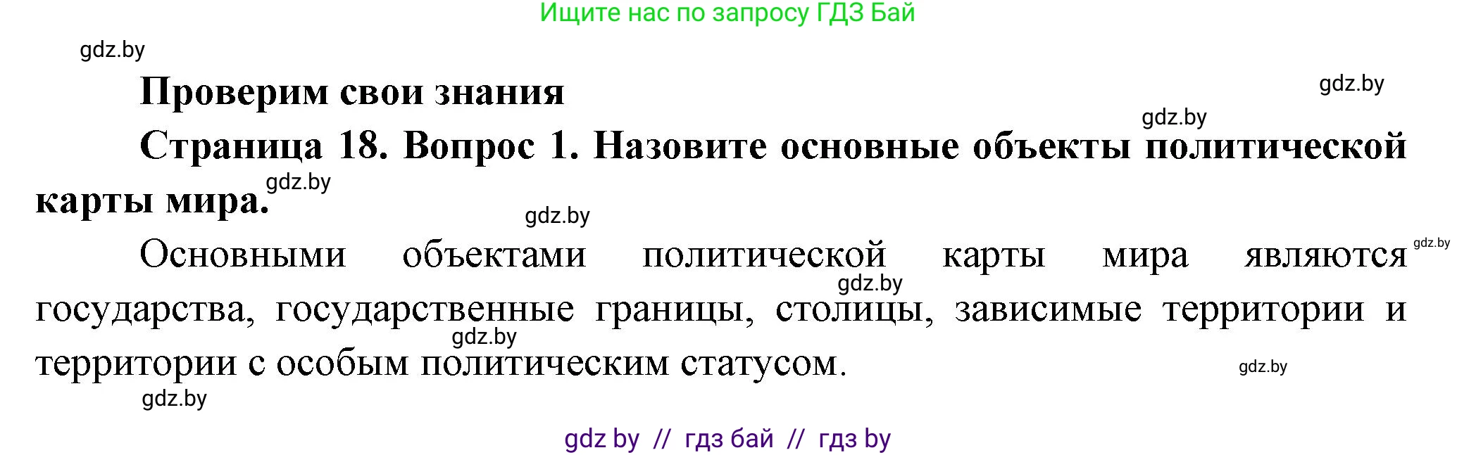 География, 10 класс Учебник, авторы: Антипова Екатерина Анатольевна, Гузова Ольга Николаевна, издательство Адукацыя i выхаванне, Минск, 2026, страница 18, номер 1, Решение