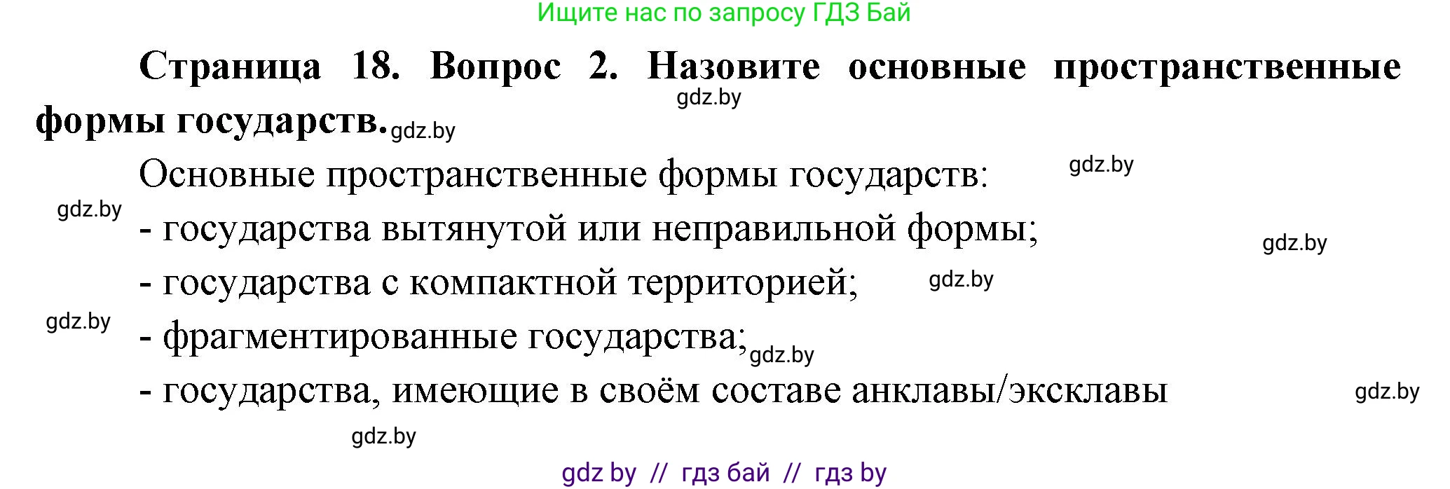 География, 10 класс Учебник, авторы: Антипова Екатерина Анатольевна, Гузова Ольга Николаевна, издательство Адукацыя i выхаванне, Минск, 2026, страница 18, номер 2, Решение