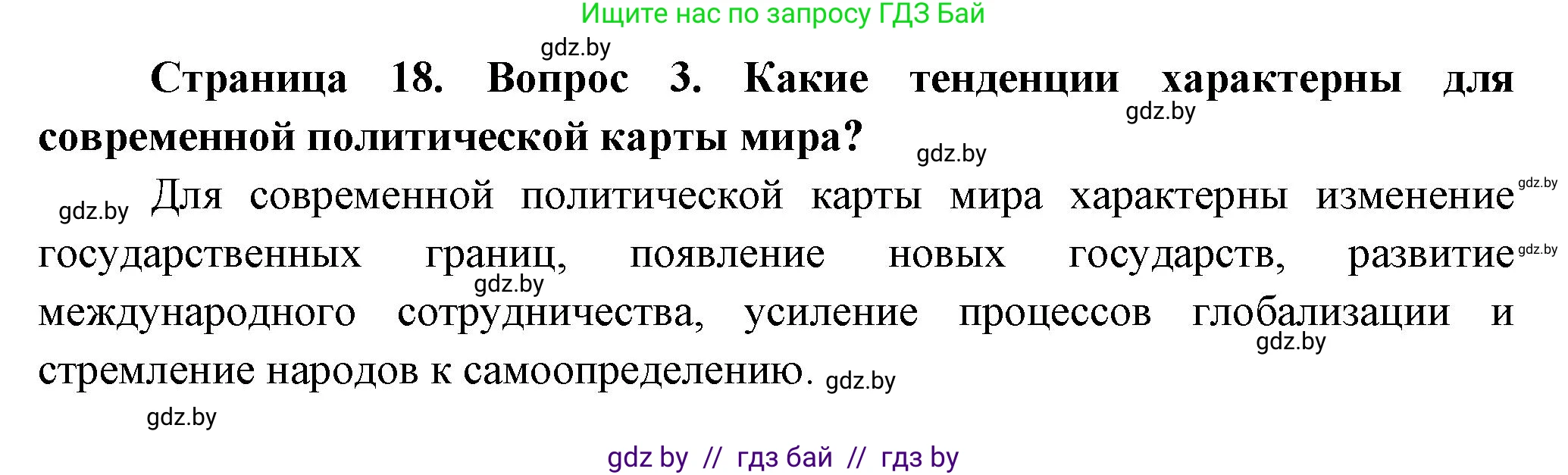 География, 10 класс Учебник, авторы: Антипова Екатерина Анатольевна, Гузова Ольга Николаевна, издательство Адукацыя i выхаванне, Минск, 2026, страница 18, номер 3, Решение