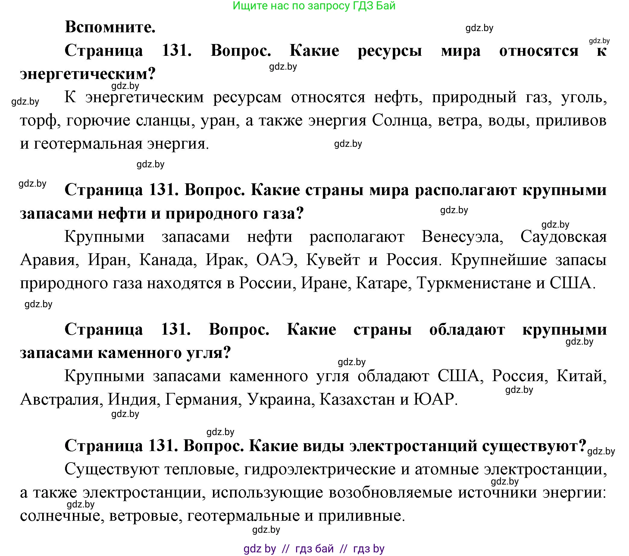 География, 10 класс Учебник, авторы: Антипова Екатерина Анатольевна, Гузова Ольга Николаевна, издательство Адукацыя i выхаванне, Минск, 2026, страница 131, Решение