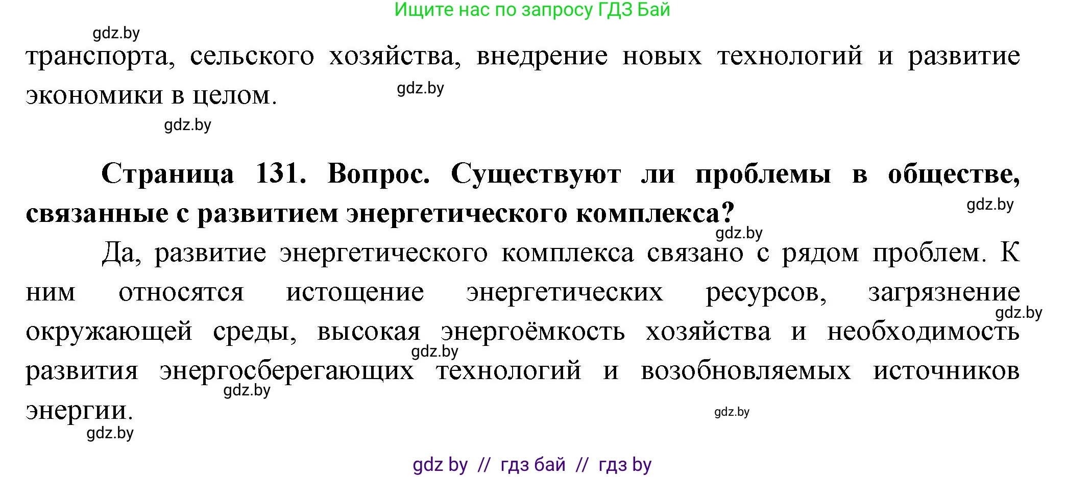 География, 10 класс Учебник, авторы: Антипова Екатерина Анатольевна, Гузова Ольга Николаевна, издательство Адукацыя i выхаванне, Минск, 2026, страница 131, Решение (продолжение 2)