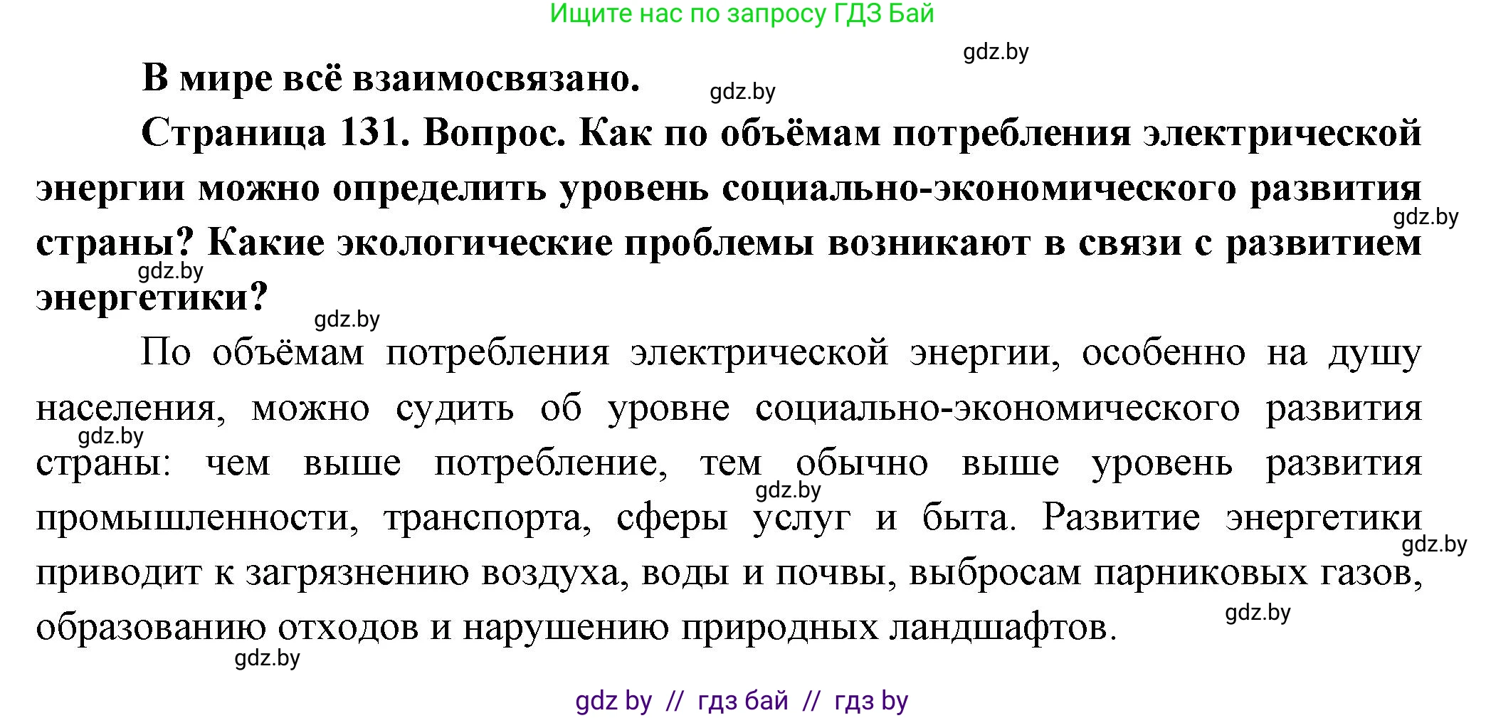 География, 10 класс Учебник, авторы: Антипова Екатерина Анатольевна, Гузова Ольга Николаевна, издательство Адукацыя i выхаванне, Минск, 2026, страница 131, Решение