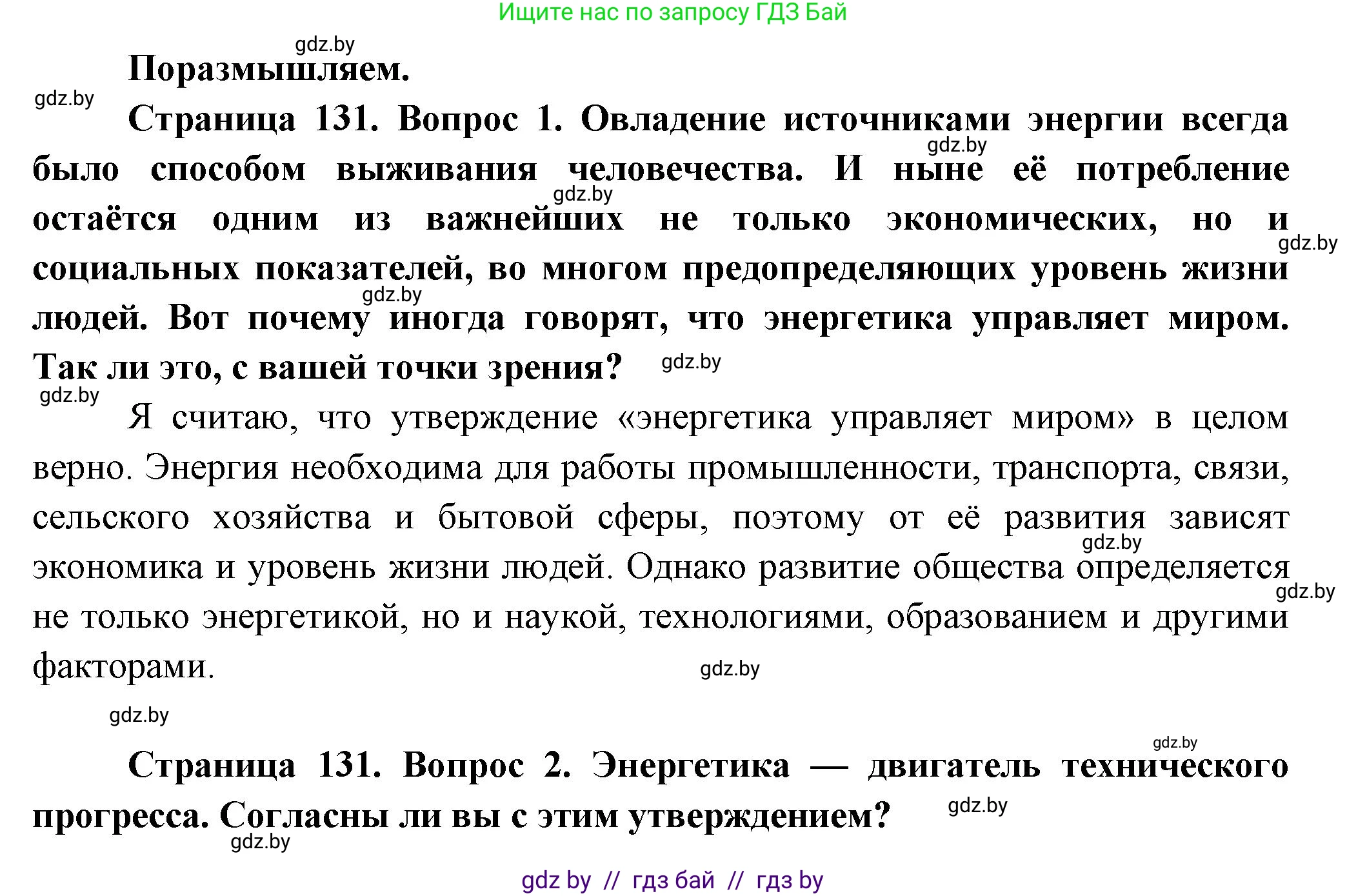 География, 10 класс Учебник, авторы: Антипова Екатерина Анатольевна, Гузова Ольга Николаевна, издательство Адукацыя i выхаванне, Минск, 2026, страница 131, Решение