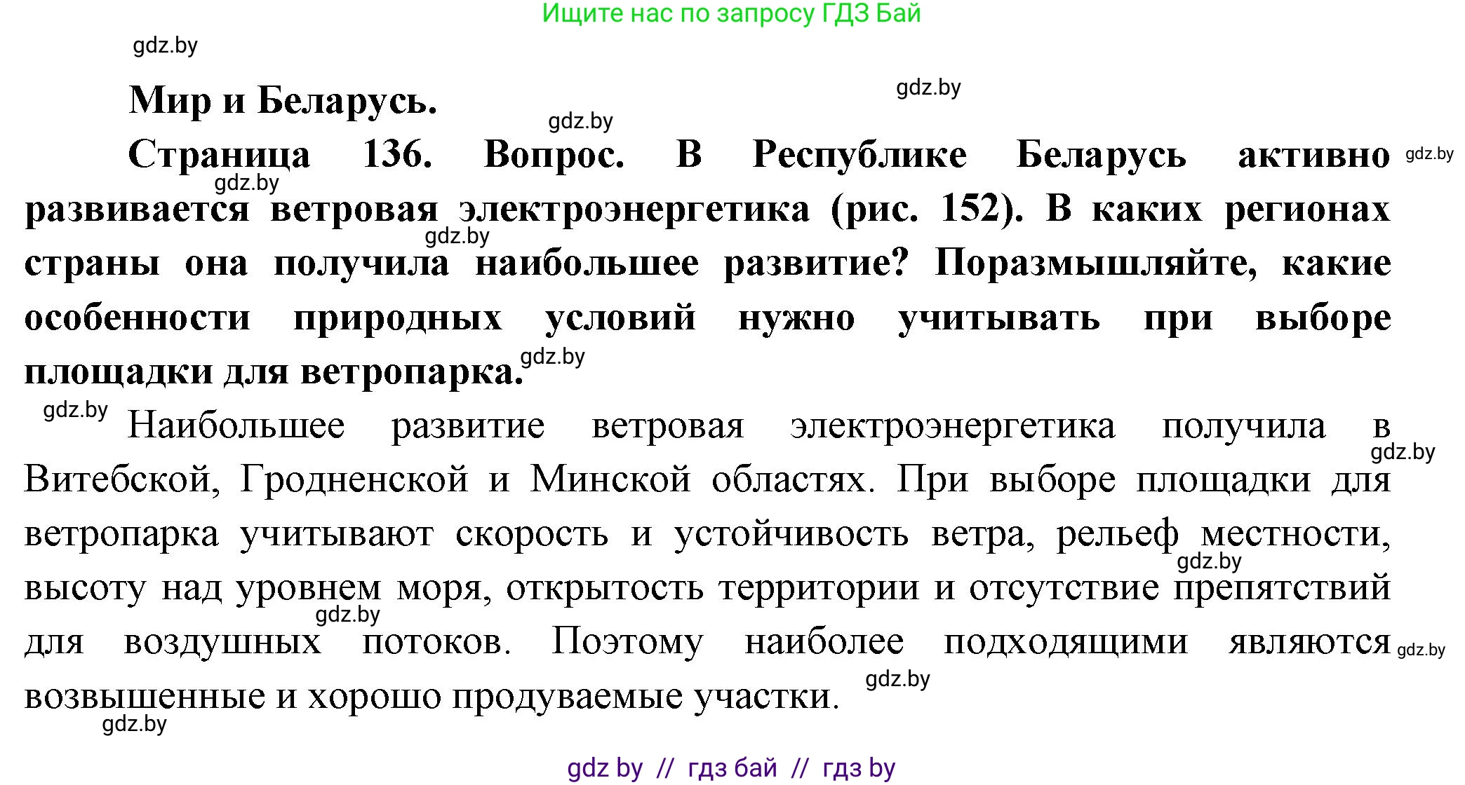 География, 10 класс Учебник, авторы: Антипова Екатерина Анатольевна, Гузова Ольга Николаевна, издательство Адукацыя i выхаванне, Минск, 2026, страница 136, Решение