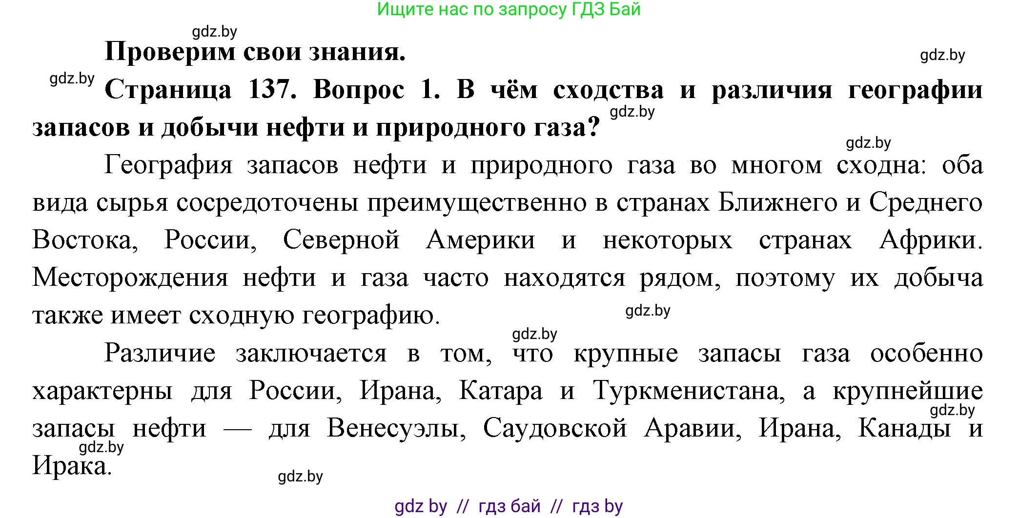 География, 10 класс Учебник, авторы: Антипова Екатерина Анатольевна, Гузова Ольга Николаевна, издательство Адукацыя i выхаванне, Минск, 2026, страница 137, номер 1, Решение