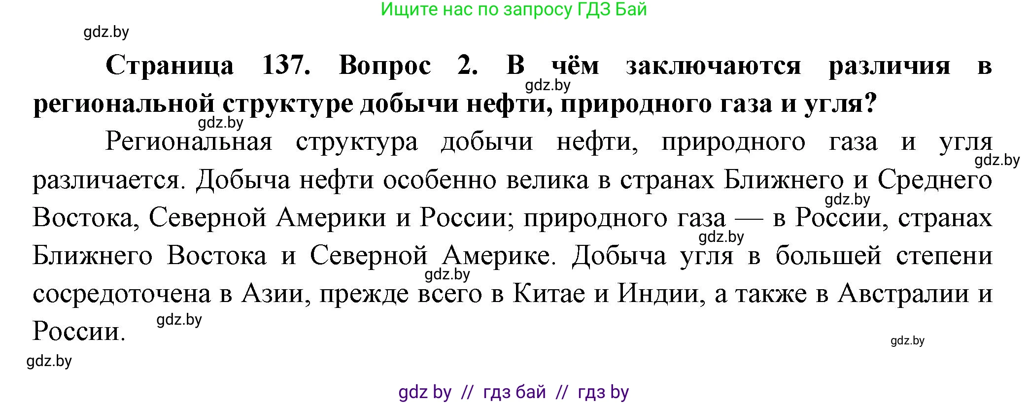 География, 10 класс Учебник, авторы: Антипова Екатерина Анатольевна, Гузова Ольга Николаевна, издательство Адукацыя i выхаванне, Минск, 2026, страница 137, номер 2, Решение