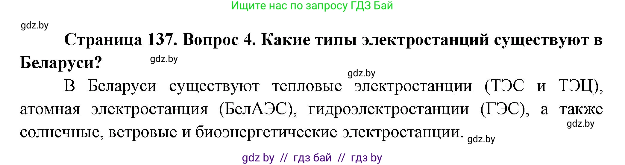 География, 10 класс Учебник, авторы: Антипова Екатерина Анатольевна, Гузова Ольга Николаевна, издательство Адукацыя i выхаванне, Минск, 2026, страница 137, номер 4, Решение
