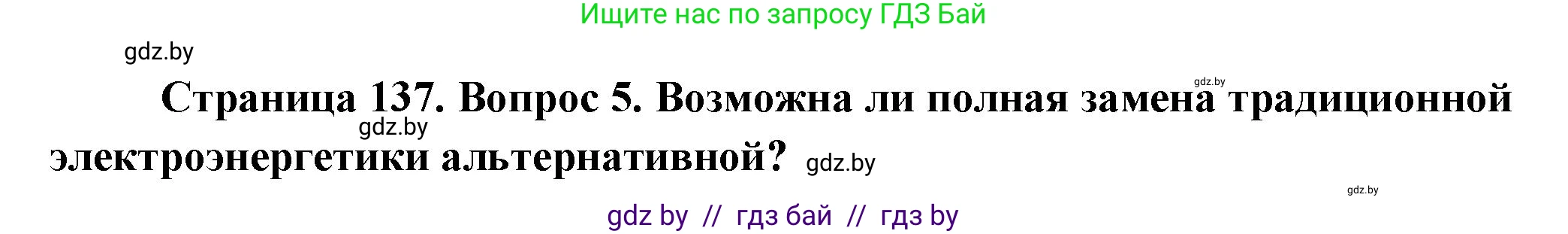 География, 10 класс Учебник, авторы: Антипова Екатерина Анатольевна, Гузова Ольга Николаевна, издательство Адукацыя i выхаванне, Минск, 2026, страница 137, номер 5, Решение