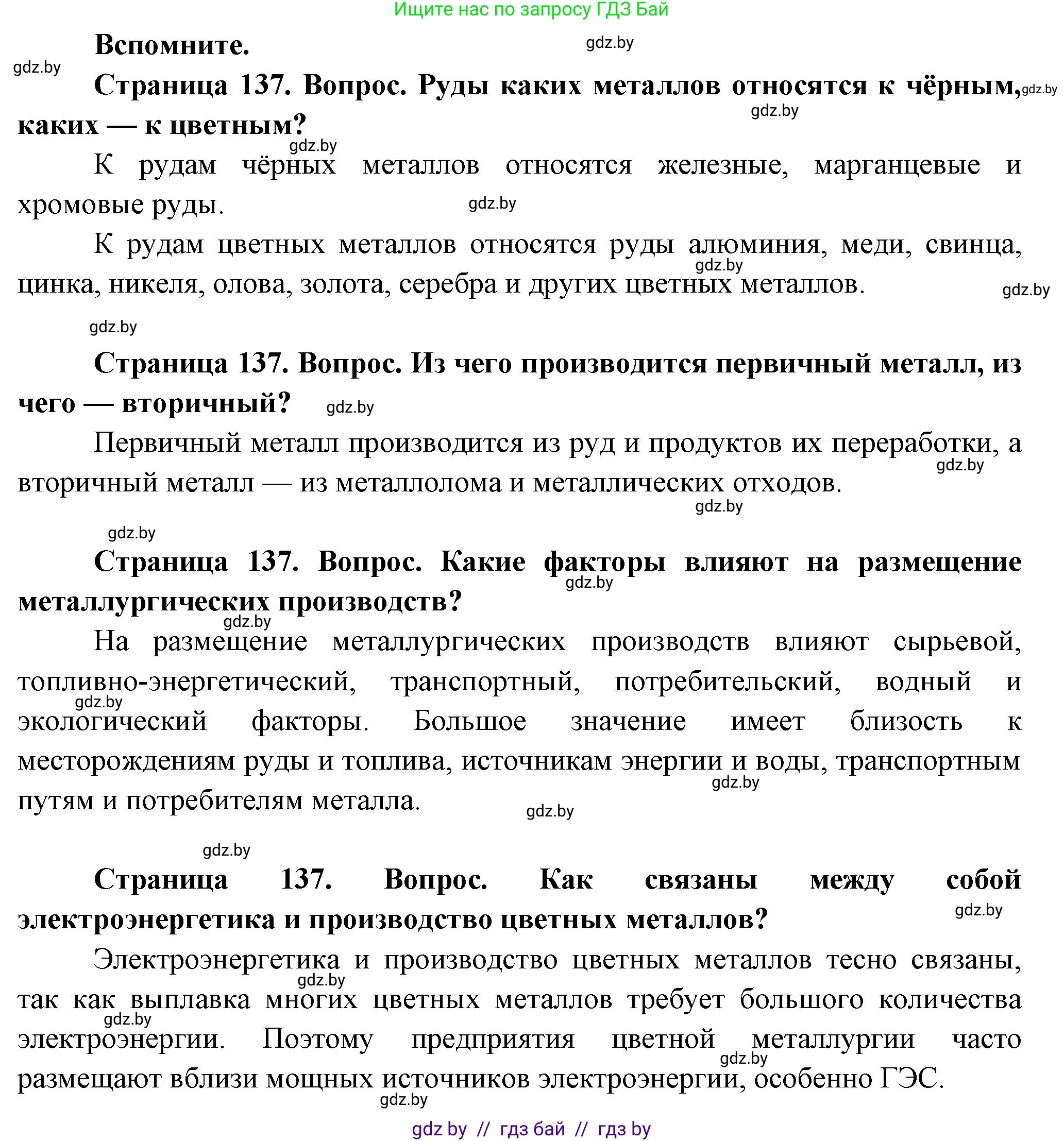 География, 10 класс Учебник, авторы: Антипова Екатерина Анатольевна, Гузова Ольга Николаевна, издательство Адукацыя i выхаванне, Минск, 2026, страница 137, Решение