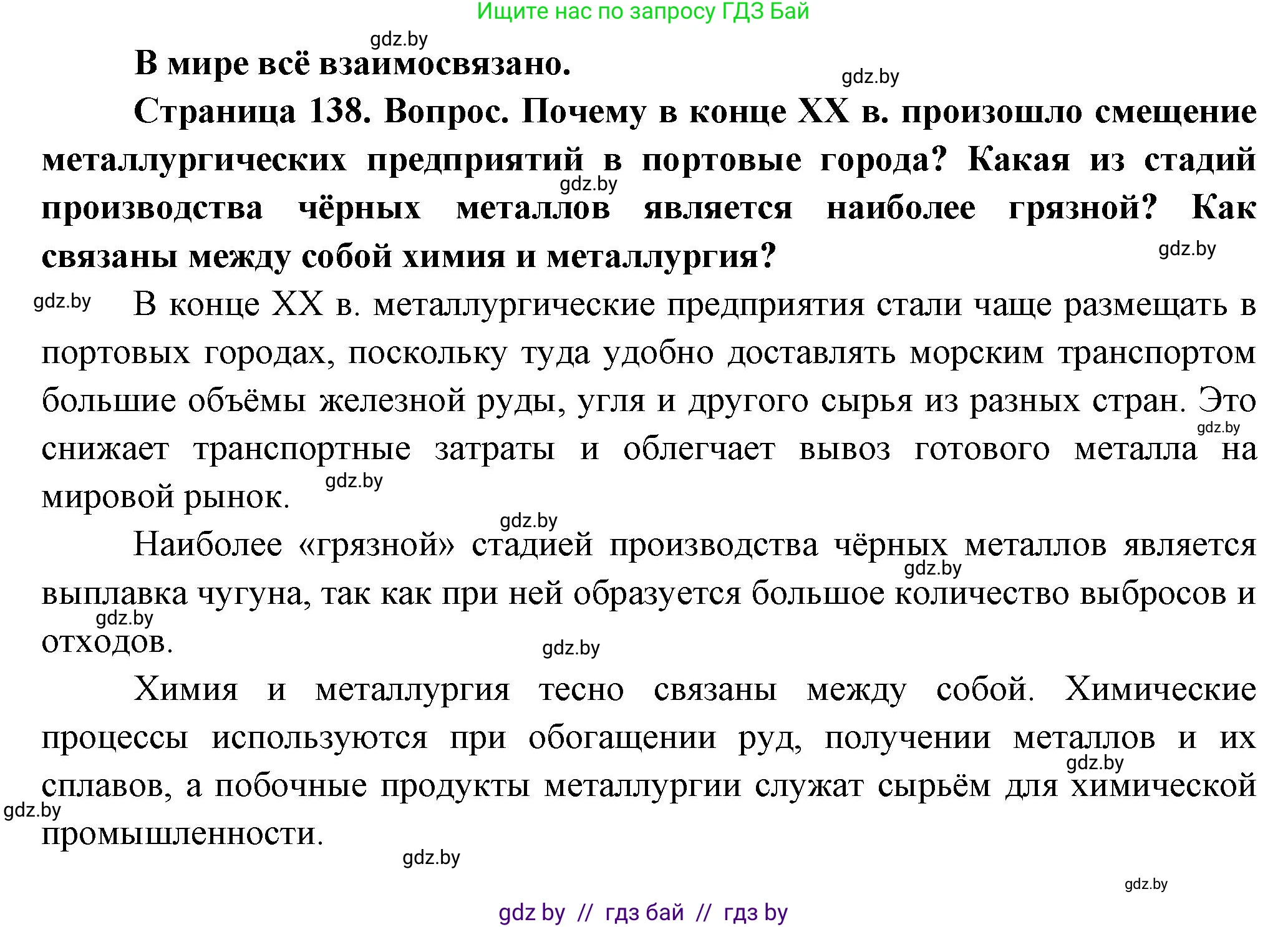 География, 10 класс Учебник, авторы: Антипова Екатерина Анатольевна, Гузова Ольга Николаевна, издательство Адукацыя i выхаванне, Минск, 2026, страница 138, Решение