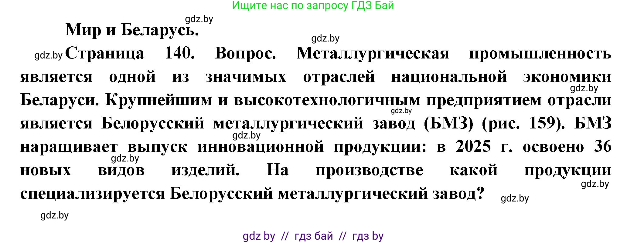 География, 10 класс Учебник, авторы: Антипова Екатерина Анатольевна, Гузова Ольга Николаевна, издательство Адукацыя i выхаванне, Минск, 2026, страница 140, Решение