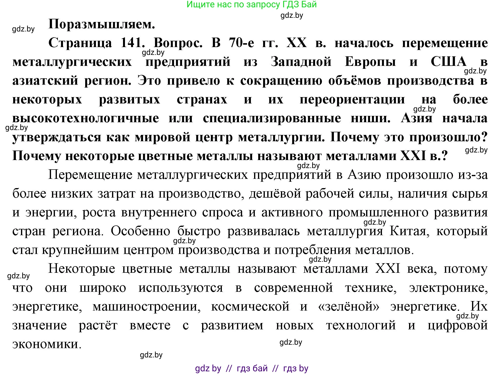 География, 10 класс Учебник, авторы: Антипова Екатерина Анатольевна, Гузова Ольга Николаевна, издательство Адукацыя i выхаванне, Минск, 2026, страница 141, Решение