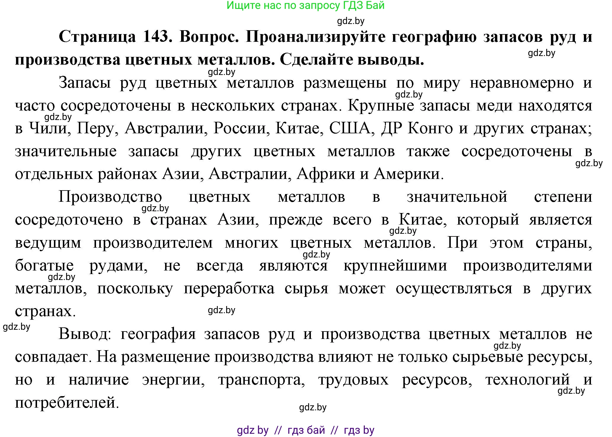География, 10 класс Учебник, авторы: Антипова Екатерина Анатольевна, Гузова Ольга Николаевна, издательство Адукацыя i выхаванне, Минск, 2026, страница 143, Решение