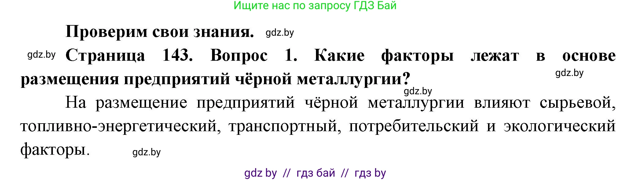География, 10 класс Учебник, авторы: Антипова Екатерина Анатольевна, Гузова Ольга Николаевна, издательство Адукацыя i выхаванне, Минск, 2026, страница 143, номер 1, Решение