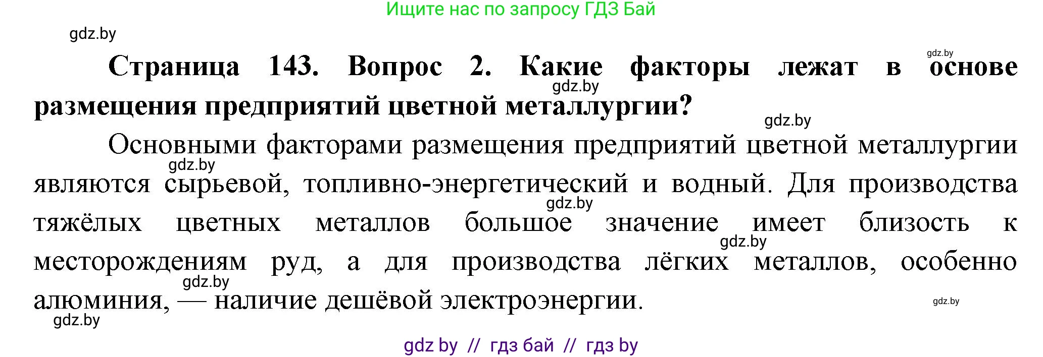 География, 10 класс Учебник, авторы: Антипова Екатерина Анатольевна, Гузова Ольга Николаевна, издательство Адукацыя i выхаванне, Минск, 2026, страница 143, номер 2, Решение