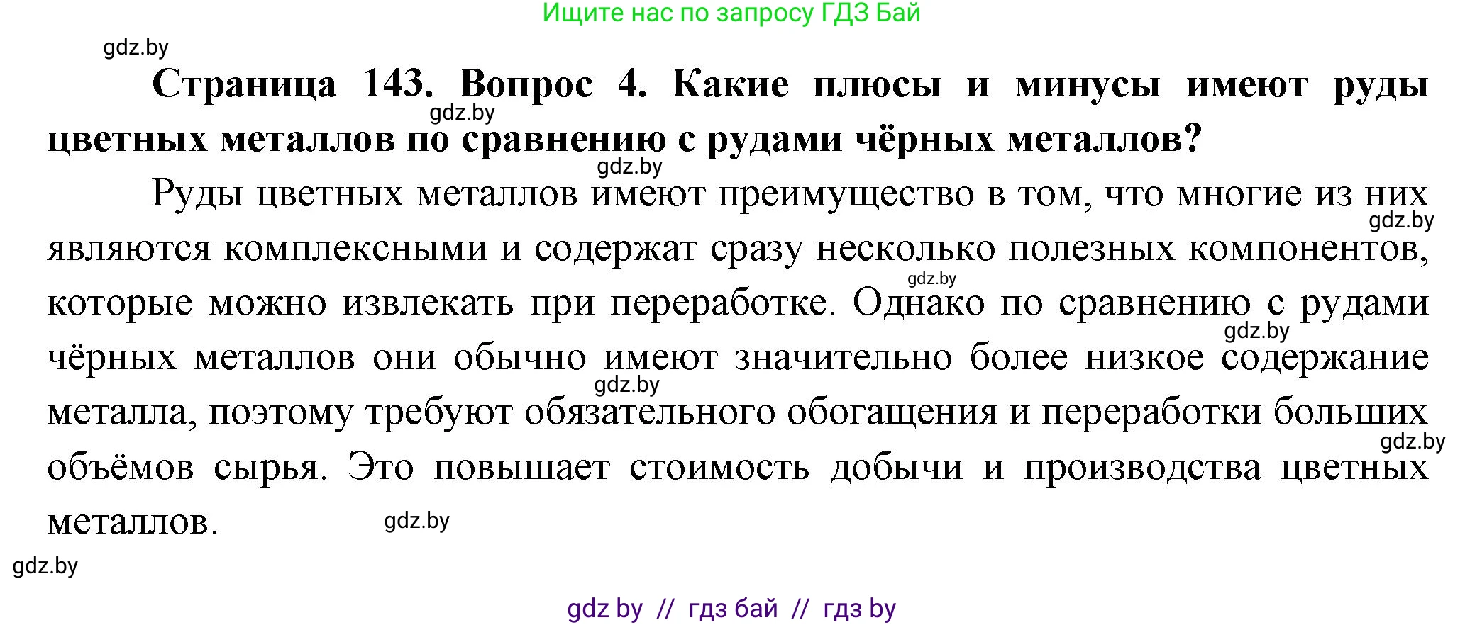 География, 10 класс Учебник, авторы: Антипова Екатерина Анатольевна, Гузова Ольга Николаевна, издательство Адукацыя i выхаванне, Минск, 2026, страница 143, номер 4, Решение