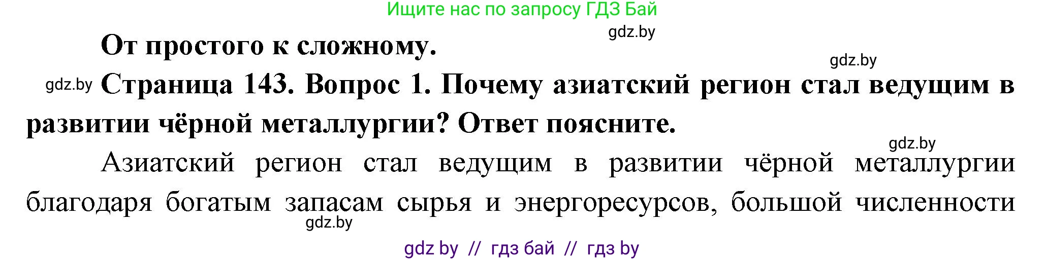 География, 10 класс Учебник, авторы: Антипова Екатерина Анатольевна, Гузова Ольга Николаевна, издательство Адукацыя i выхаванне, Минск, 2026, страница 143, номер 1, Решение