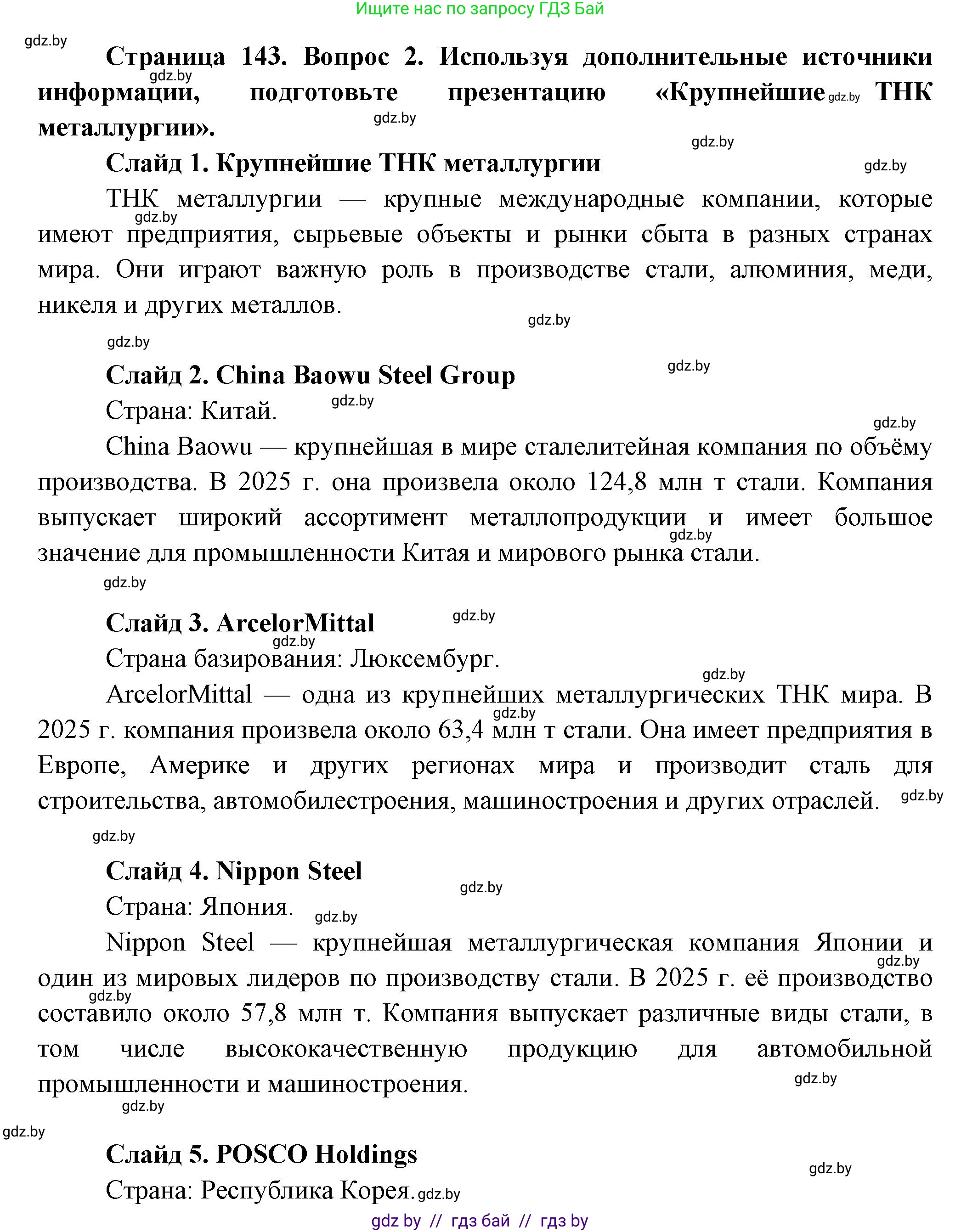 География, 10 класс Учебник, авторы: Антипова Екатерина Анатольевна, Гузова Ольга Николаевна, издательство Адукацыя i выхаванне, Минск, 2026, страница 143, номер 2, Решение