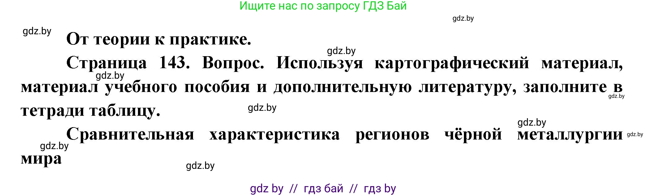 География, 10 класс Учебник, авторы: Антипова Екатерина Анатольевна, Гузова Ольга Николаевна, издательство Адукацыя i выхаванне, Минск, 2026, страница 143, номер 1, Решение