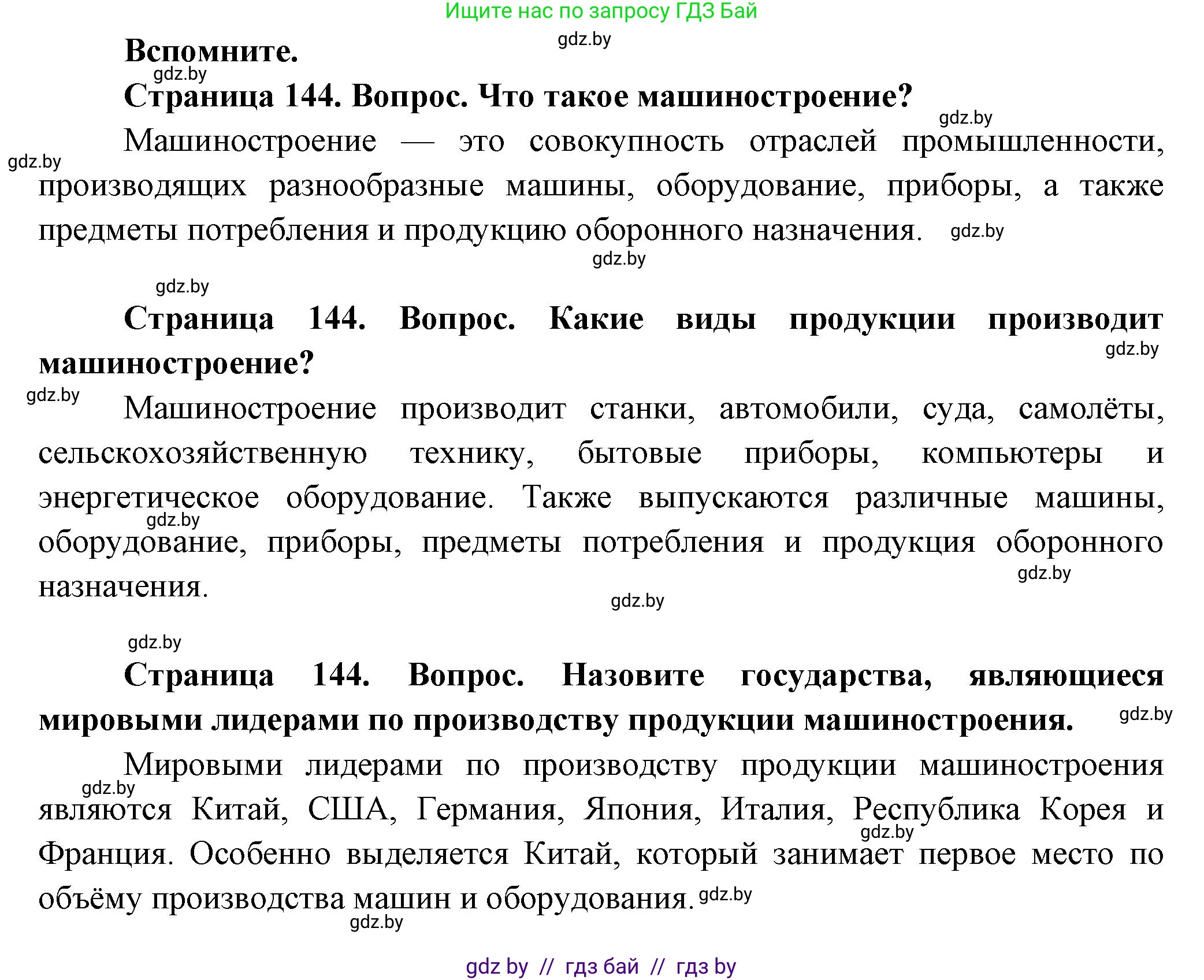 География, 10 класс Учебник, авторы: Антипова Екатерина Анатольевна, Гузова Ольга Николаевна, издательство Адукацыя i выхаванне, Минск, 2026, страница 144, Решение