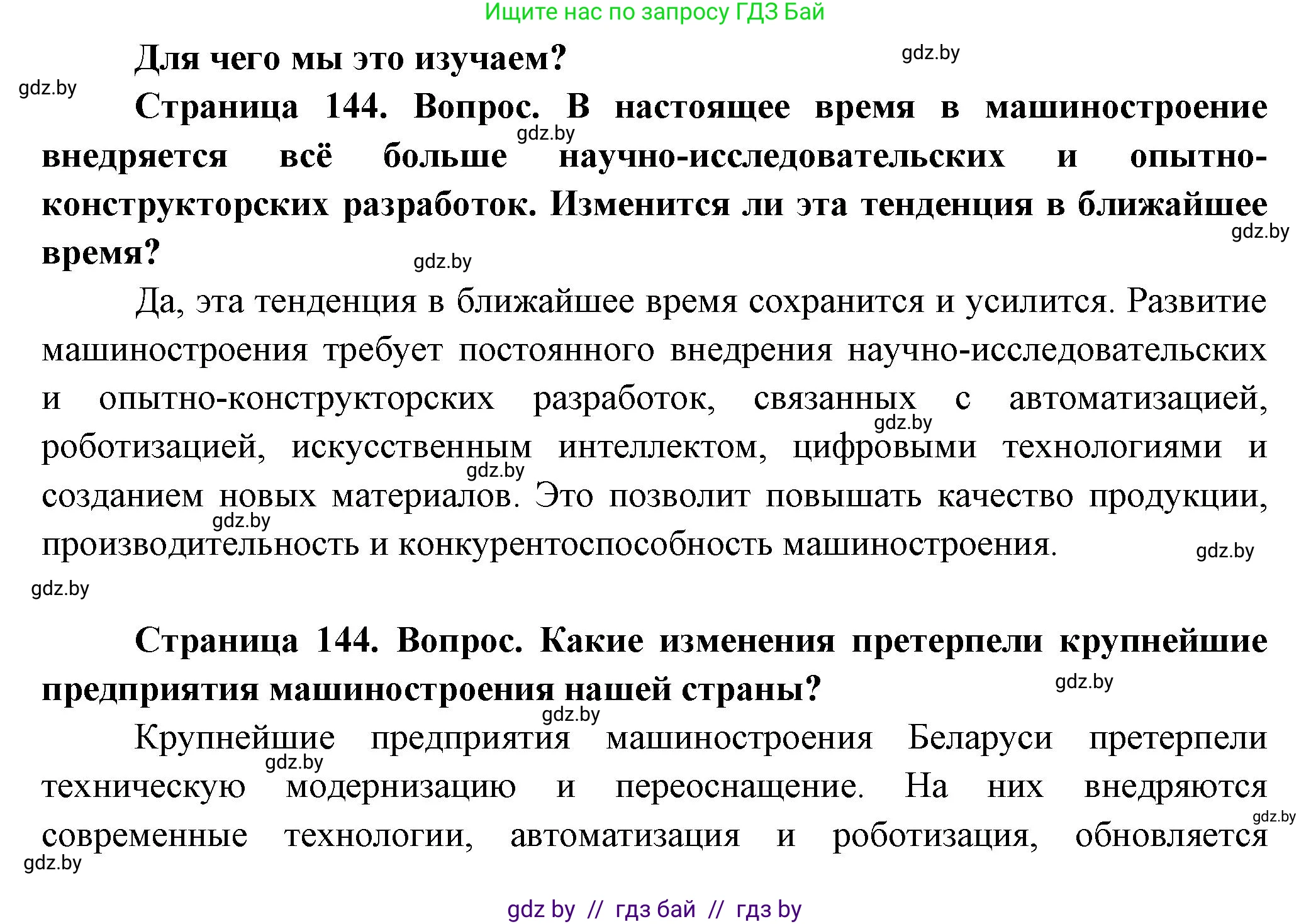 География, 10 класс Учебник, авторы: Антипова Екатерина Анатольевна, Гузова Ольга Николаевна, издательство Адукацыя i выхаванне, Минск, 2026, страница 144, Решение