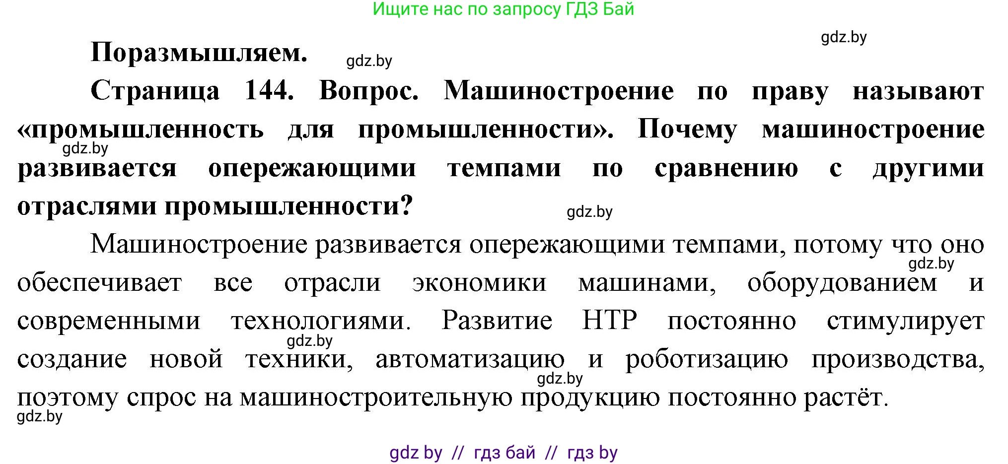 География, 10 класс Учебник, авторы: Антипова Екатерина Анатольевна, Гузова Ольга Николаевна, издательство Адукацыя i выхаванне, Минск, 2026, страница 144, Решение